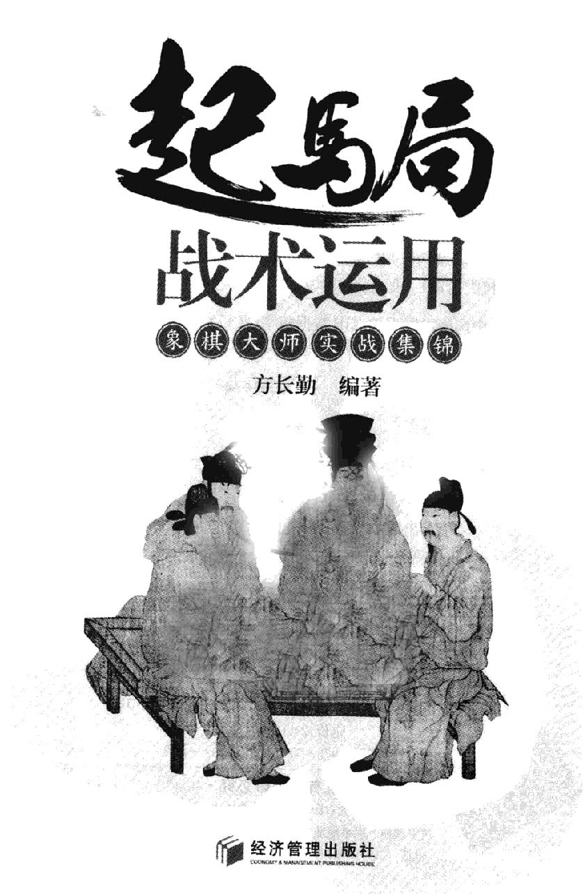 起马局战术运用#象棋大师实战集锦#12854640.pdf_第2页