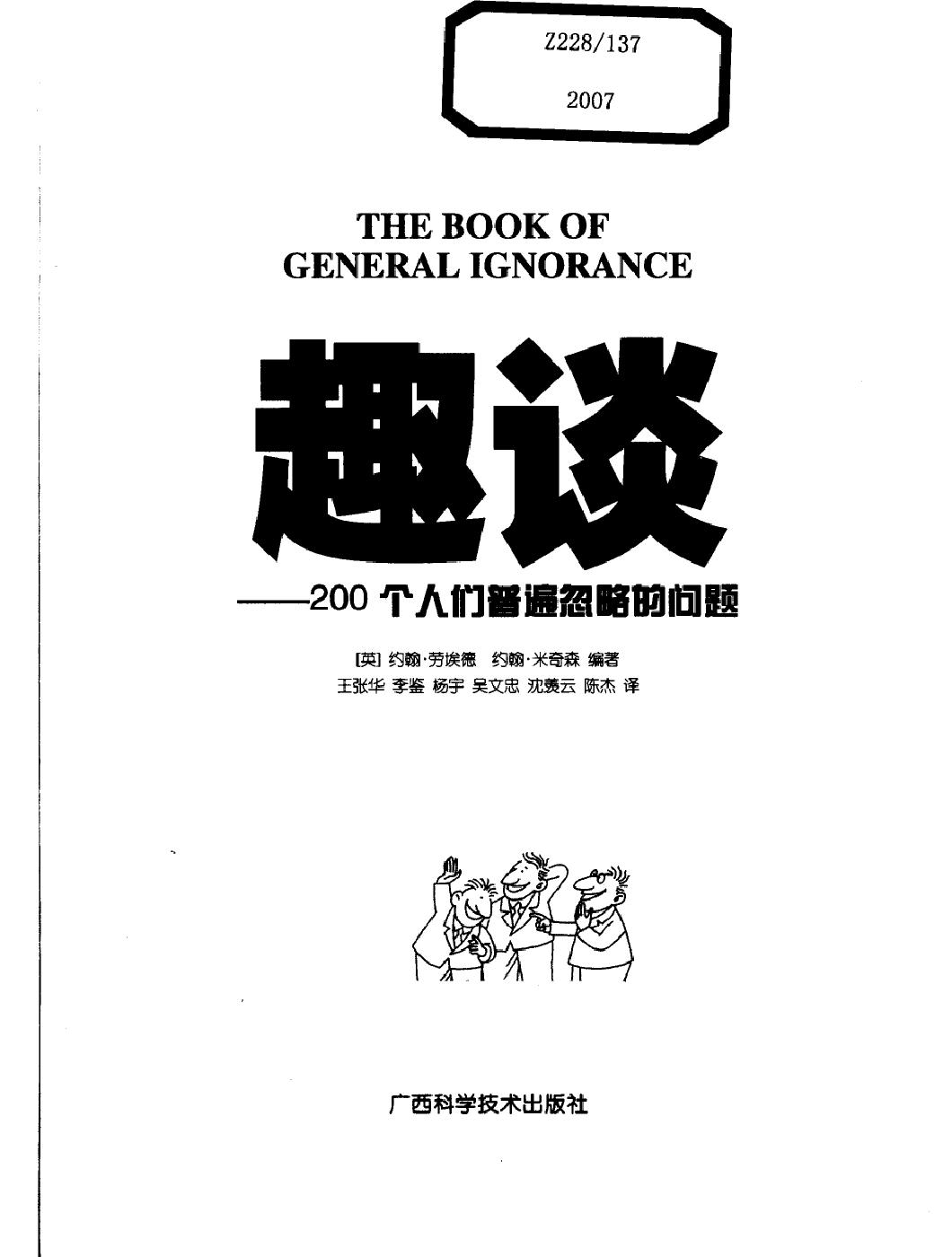 趣谈#200个人们普遍忽略的问题#编著#[英#约翰#劳埃德#约翰#米奇森.pdf_第2页