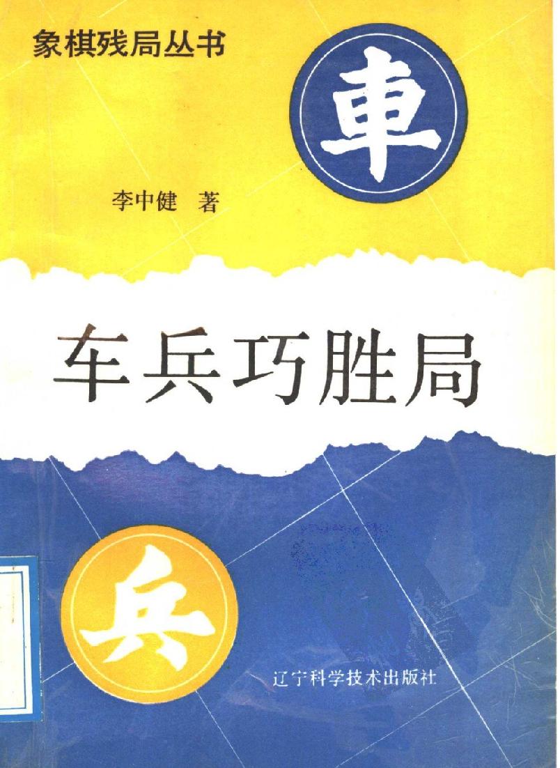 车兵巧胜局#11510686.pdf_第1页