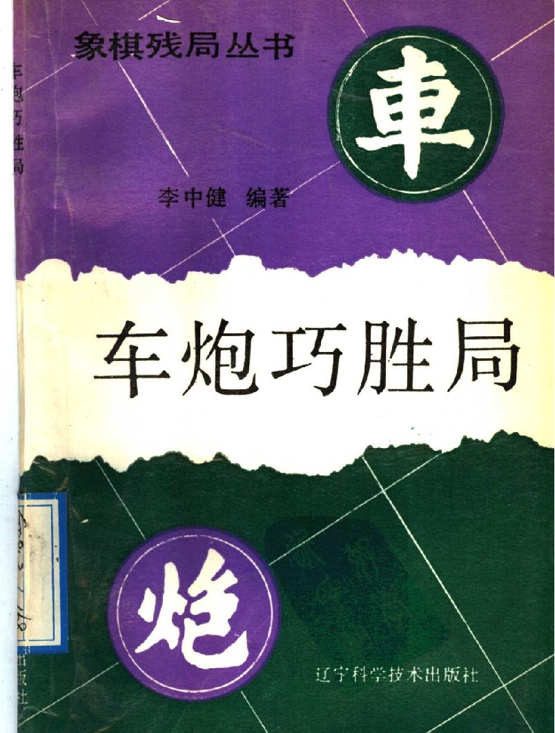 车炮巧胜局#11510704.pdf_第1页