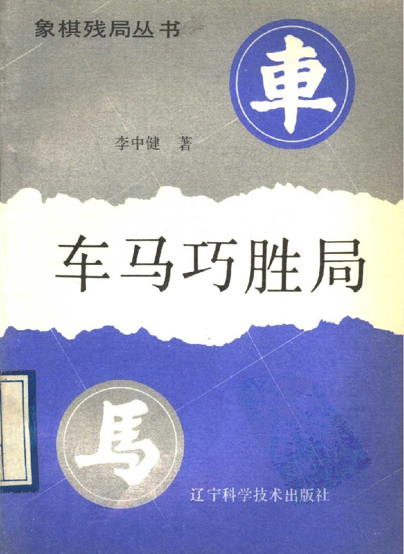 车马巧胜局#11510648.pdf_第1页