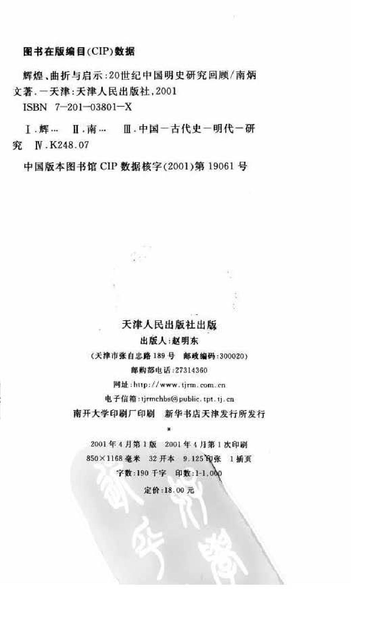 辉煌#曲折与启示#20世纪中国明史研究回顾#南炳文.pdf_第1页