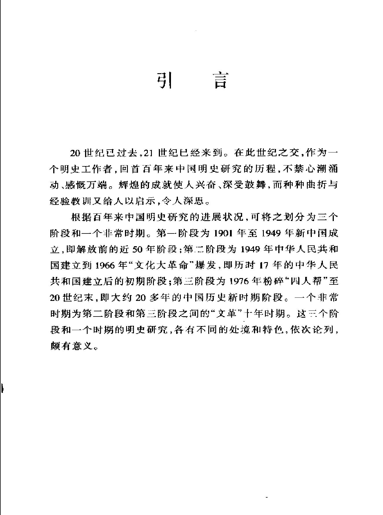 辉煌#曲折与启示#20世纪中国明史研究回顾#南炳文.pdf_第8页