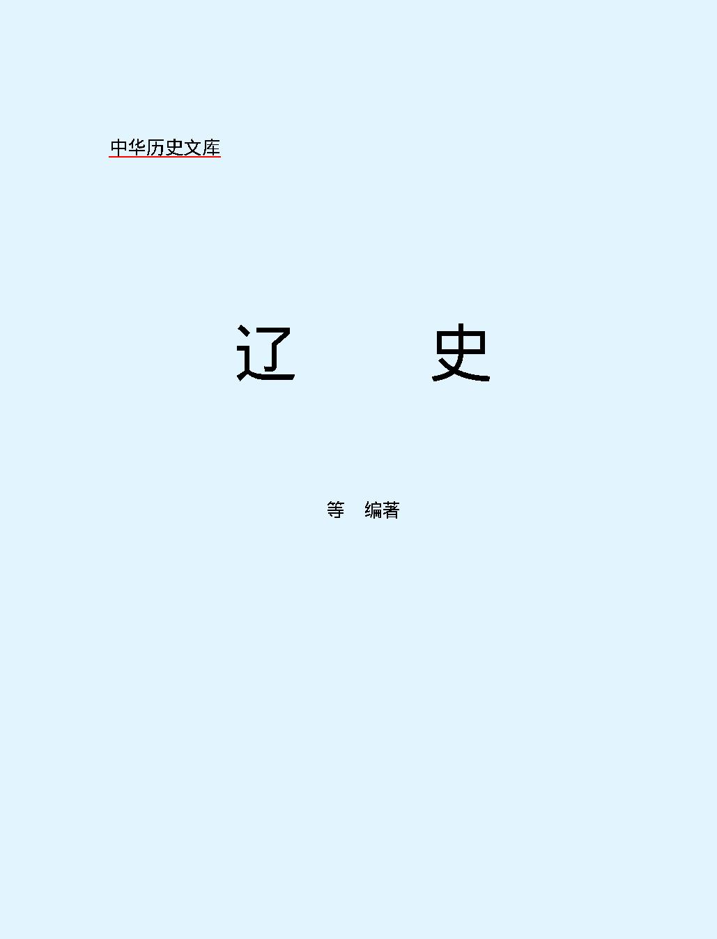 辽史#简体版.pdf_第2页