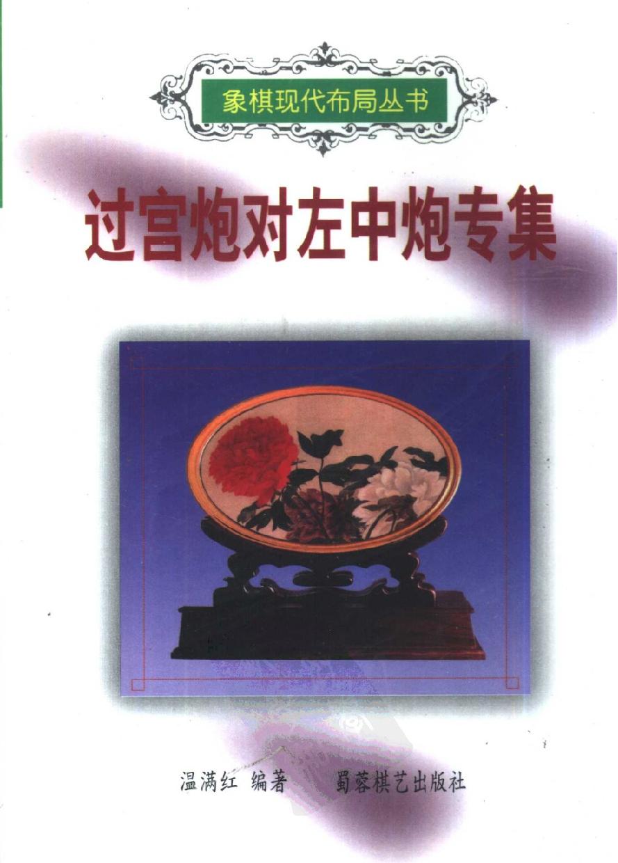 过宫炮对左中炮专集#10431073.pdf_第1页