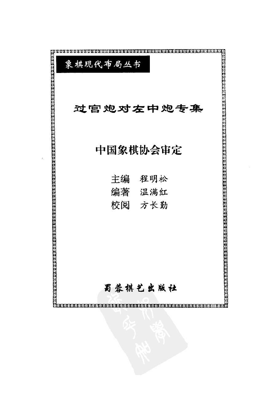 过宫炮对左中炮专集#10431073.pdf_第2页