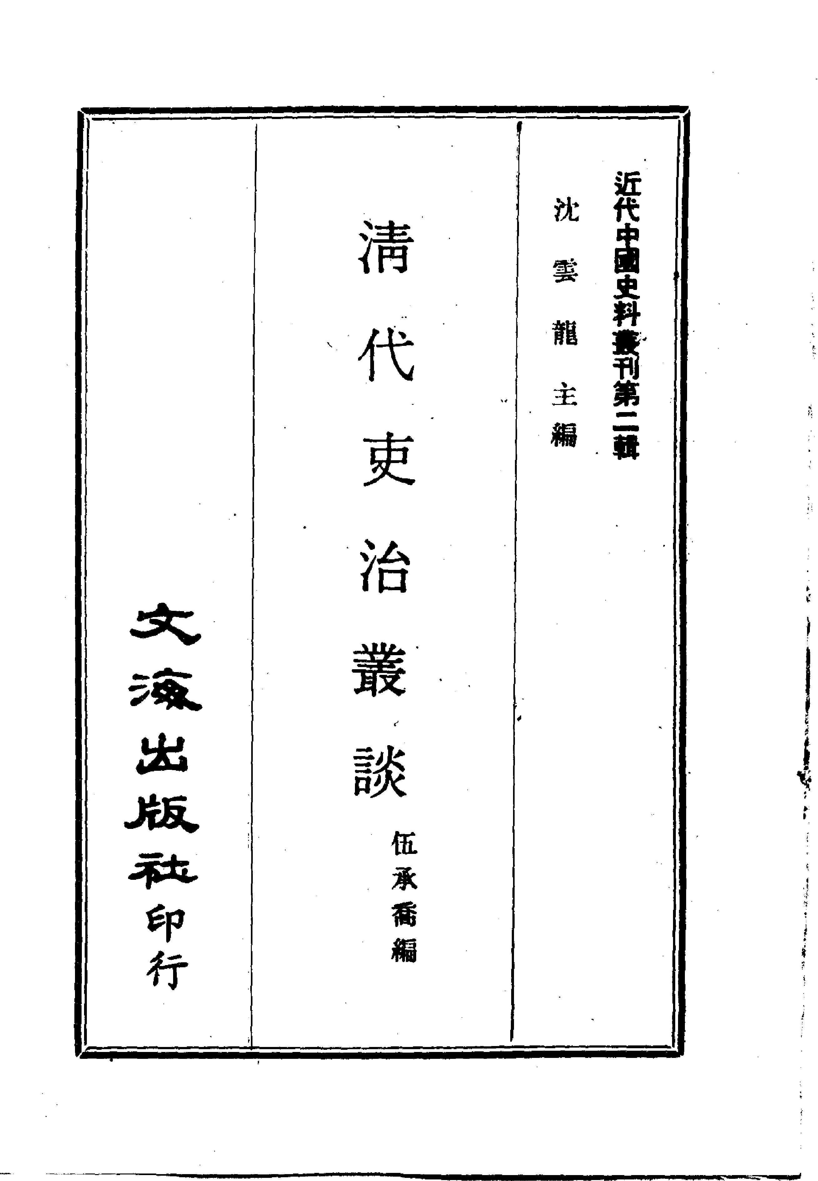 近代中国史料丛刊#1#002#2#清代吏治丛谈伍承乔编#.pdf(35.38MB_813页)