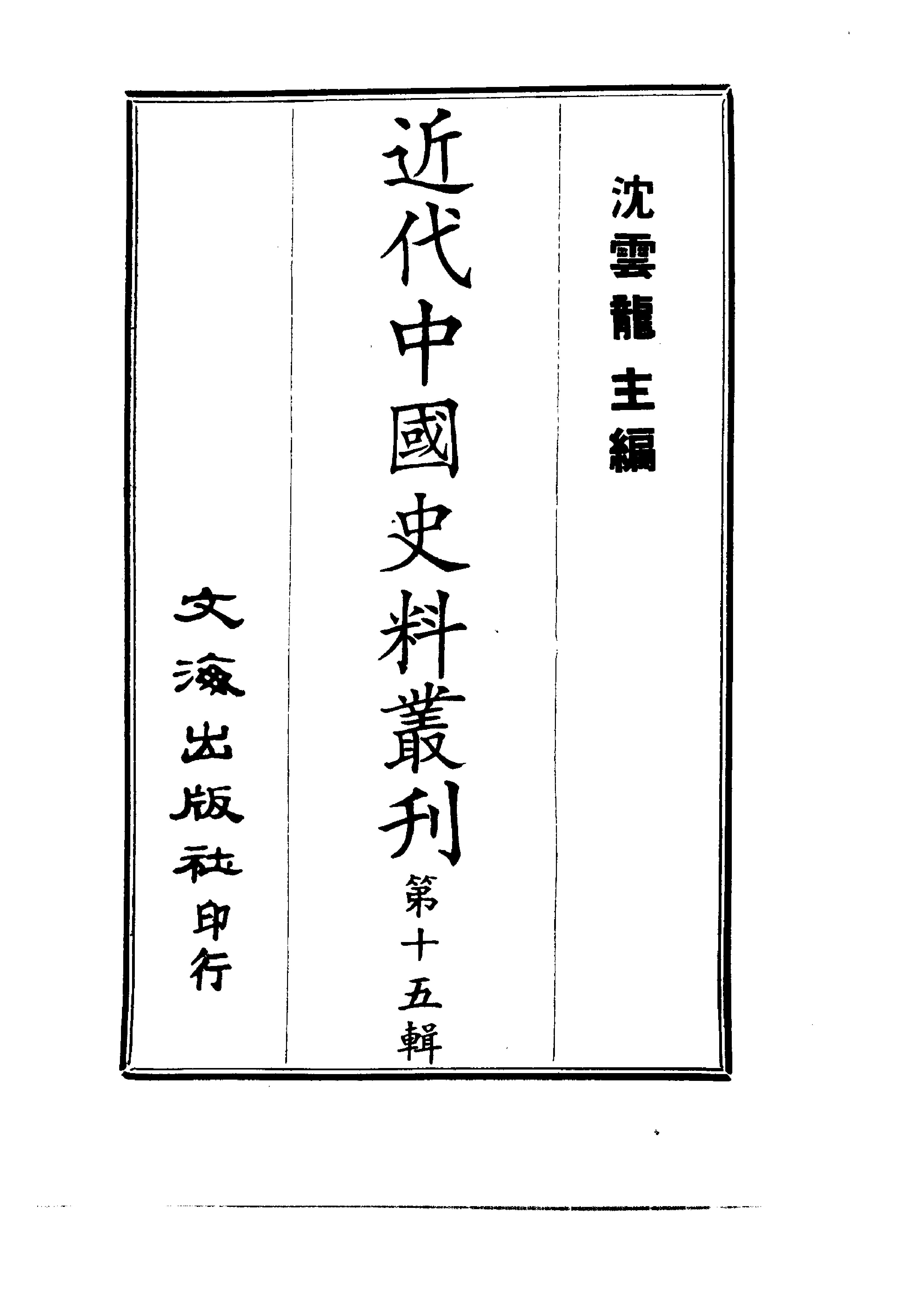 近代中国史料丛刊#清开国史料考.pdf(14.81MB_360页)