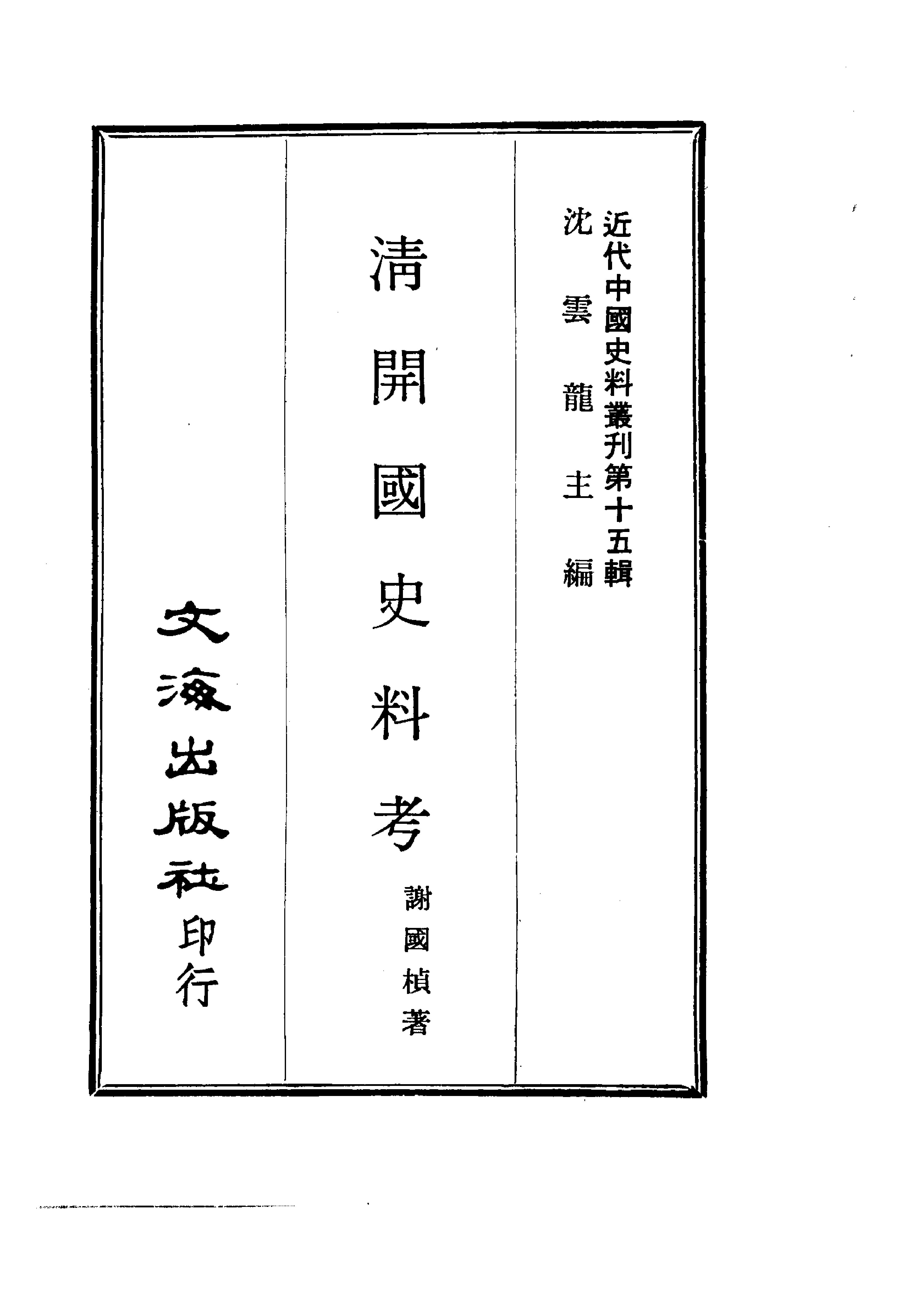 近代中国史料丛刊#清开国史料考.pdf_第2页