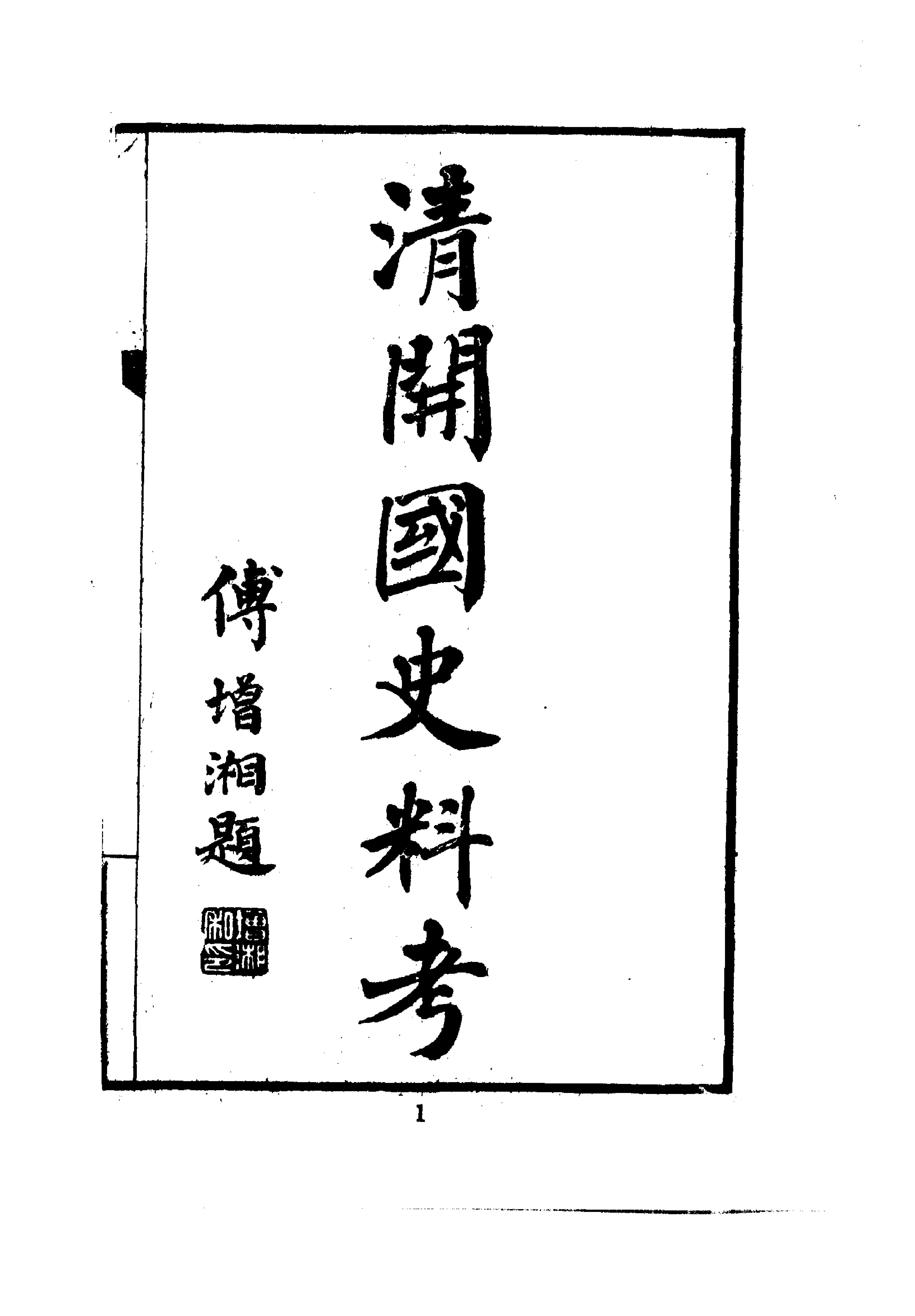 近代中国史料丛刊#清开国史料考.pdf_第5页