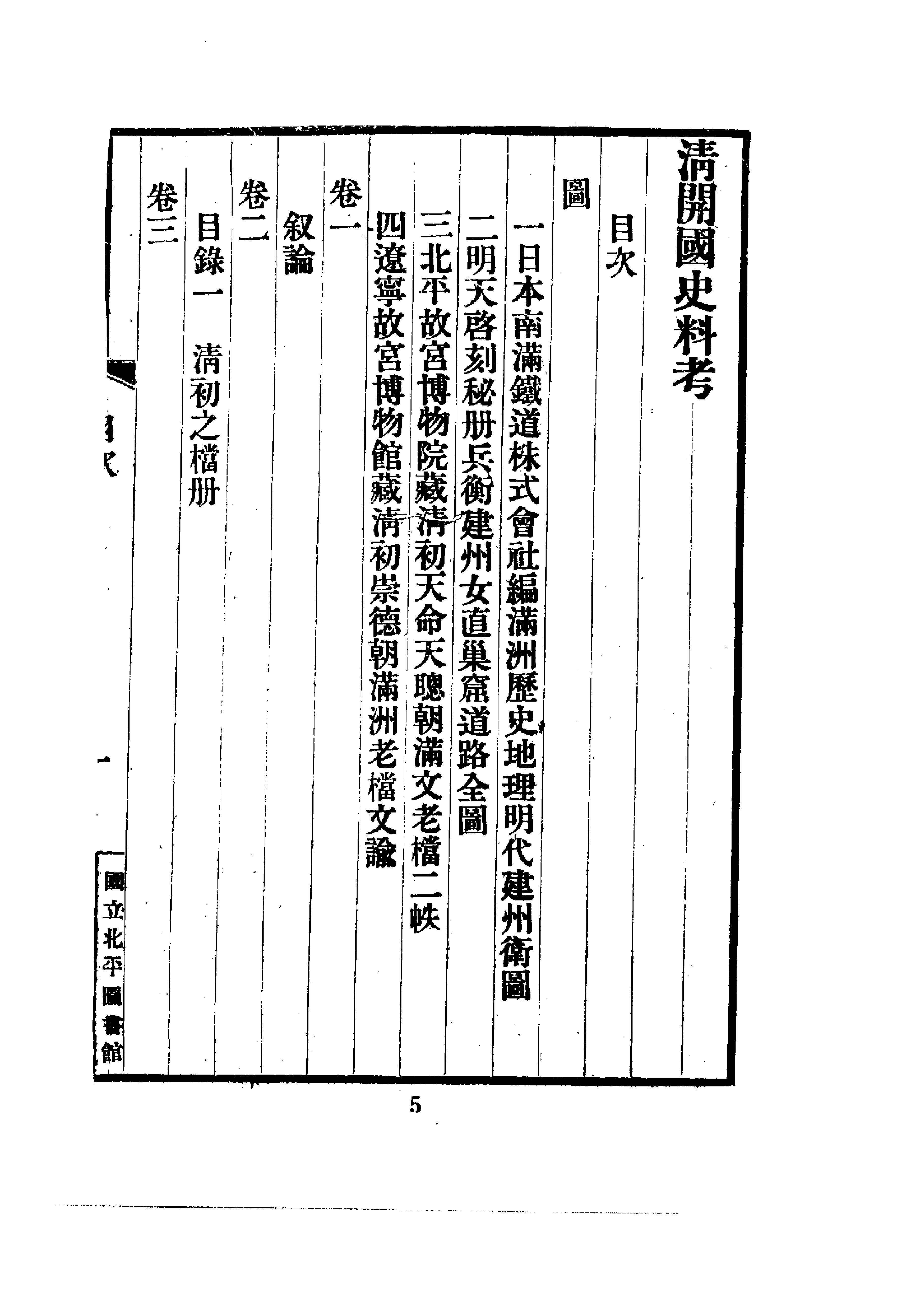 近代中国史料丛刊#清开国史料考.pdf_第9页