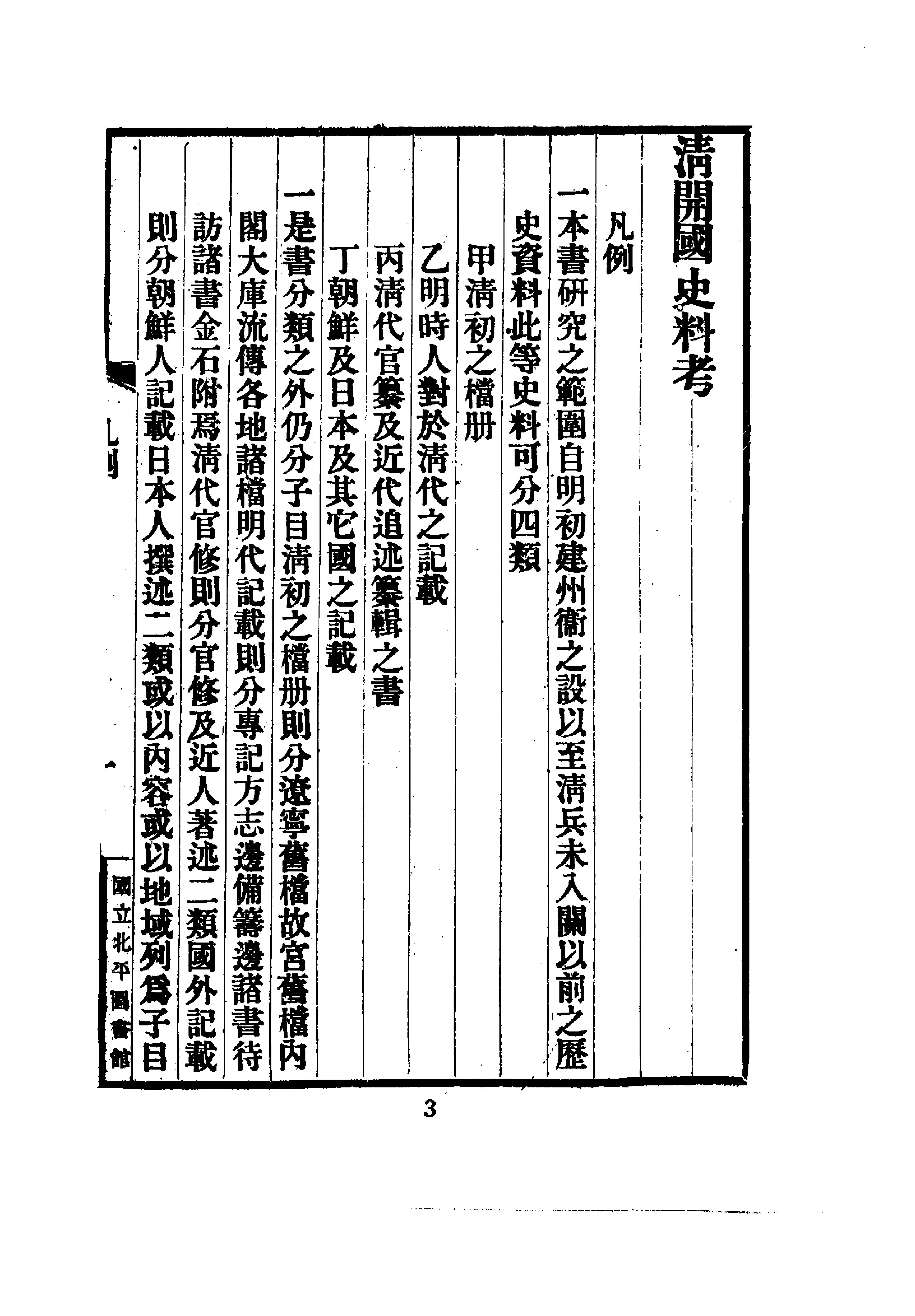 近代中国史料丛刊#清开国史料考.pdf_第7页