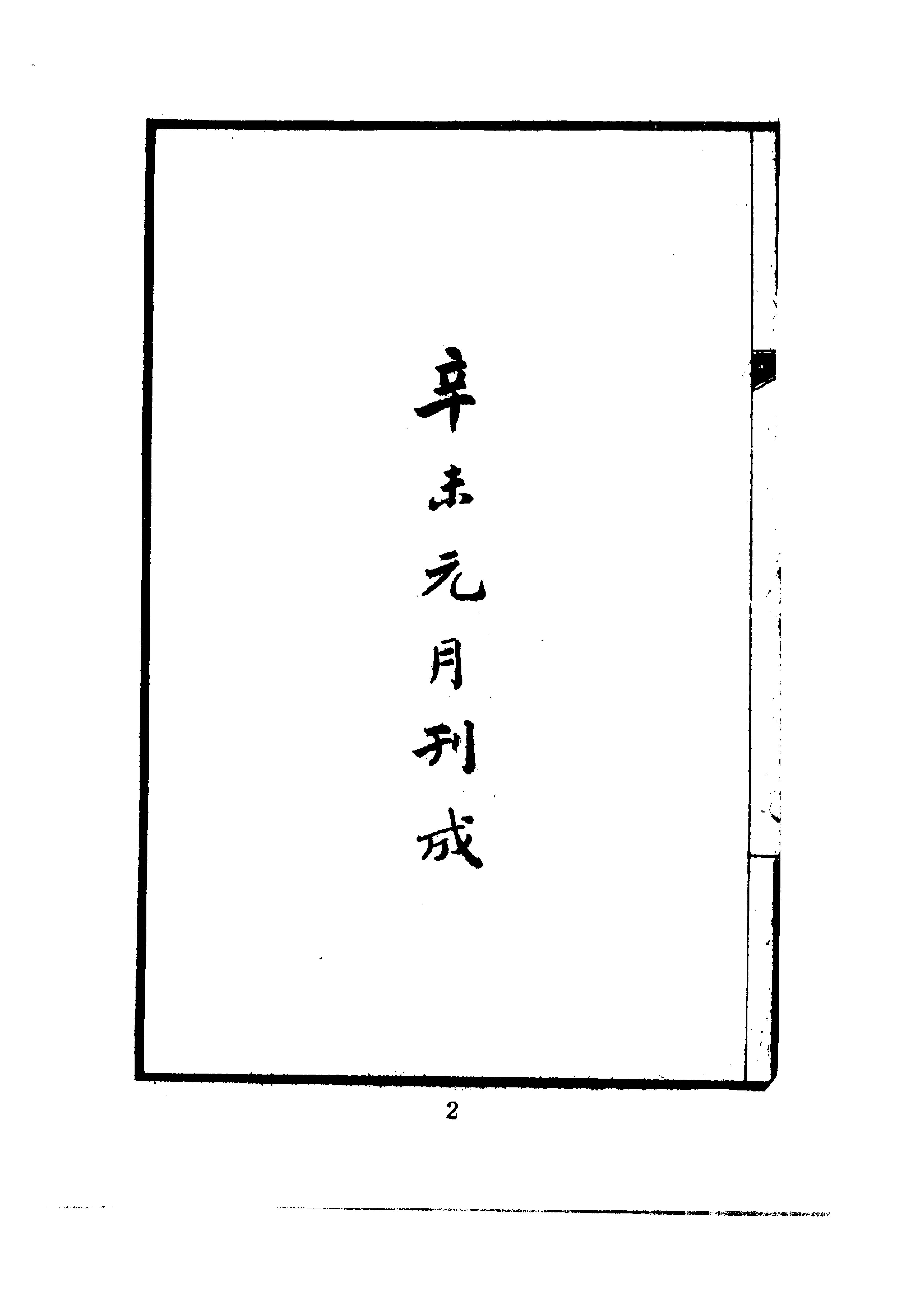 近代中国史料丛刊#清开国史料考.pdf_第6页