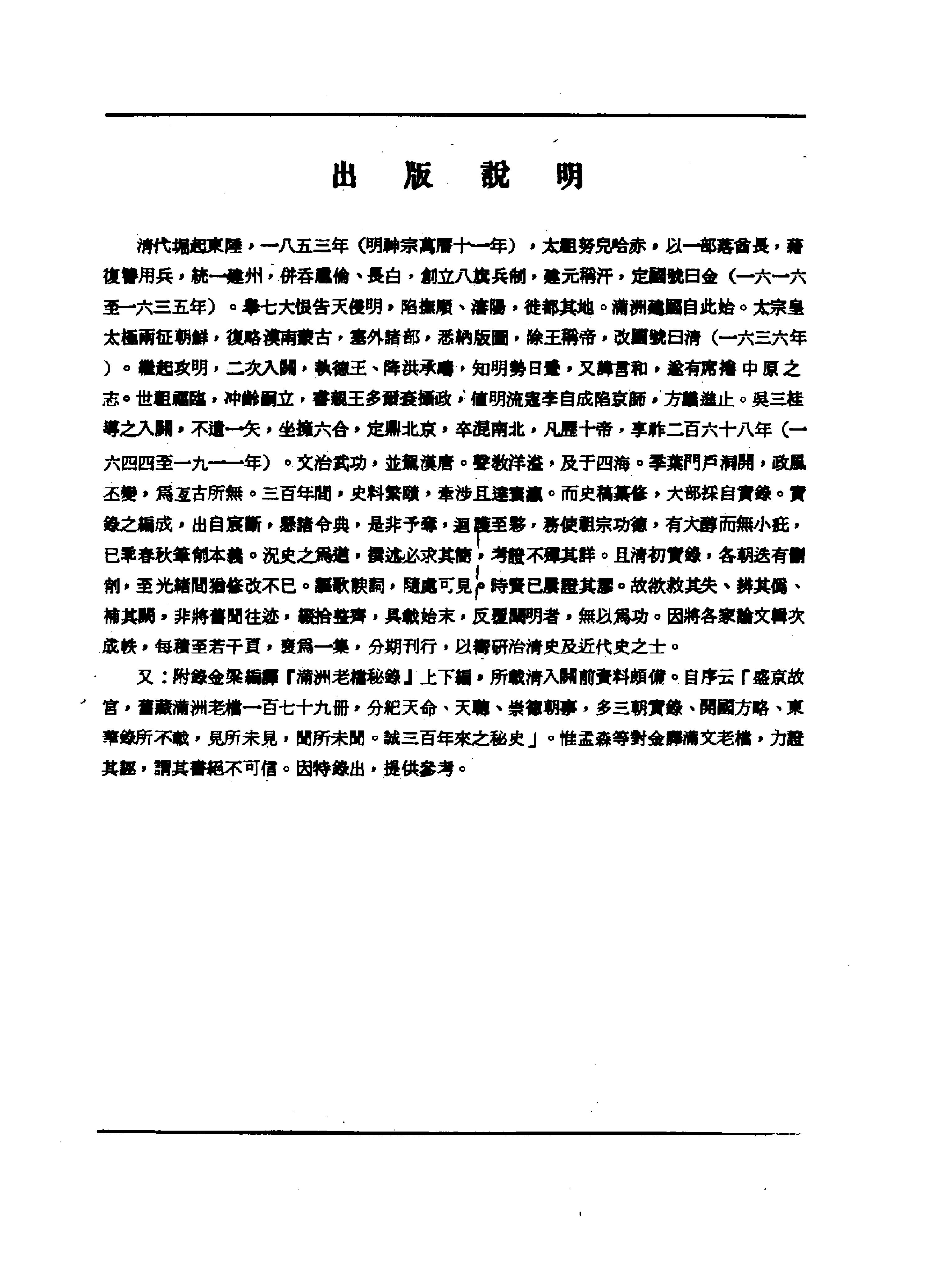 近代中国史料丛刊二辑#0632#清史论丛第一集#.pdf_第2页