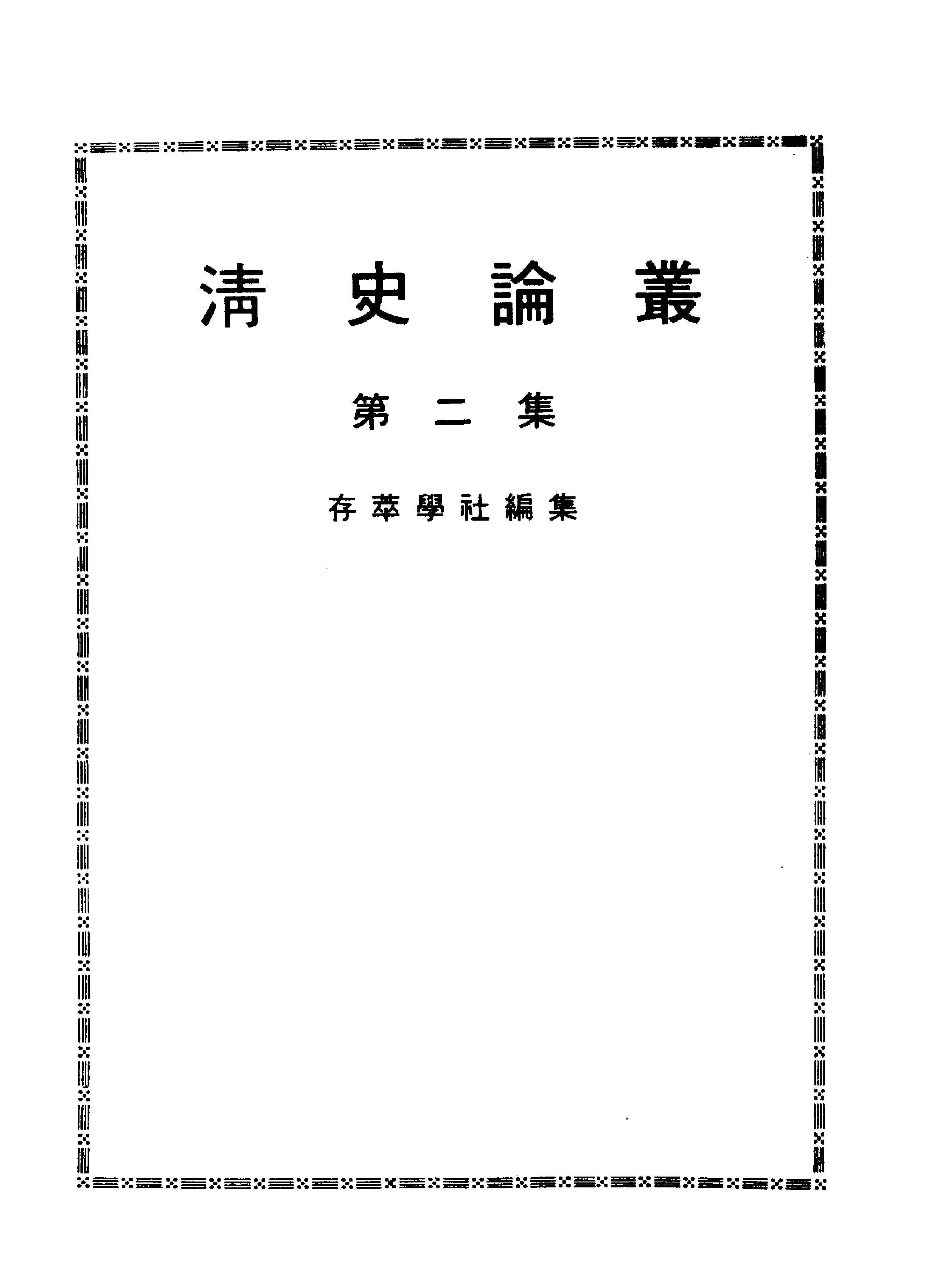 近代中国史料丛刊二辑#0633#清史论丛第二集#.pdf_第2页