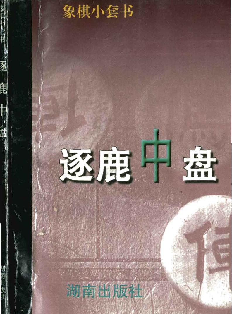 逐鹿中盘#言穆江#陈伯琴编著#PDF#格式.pdf(28.63MB_213页)