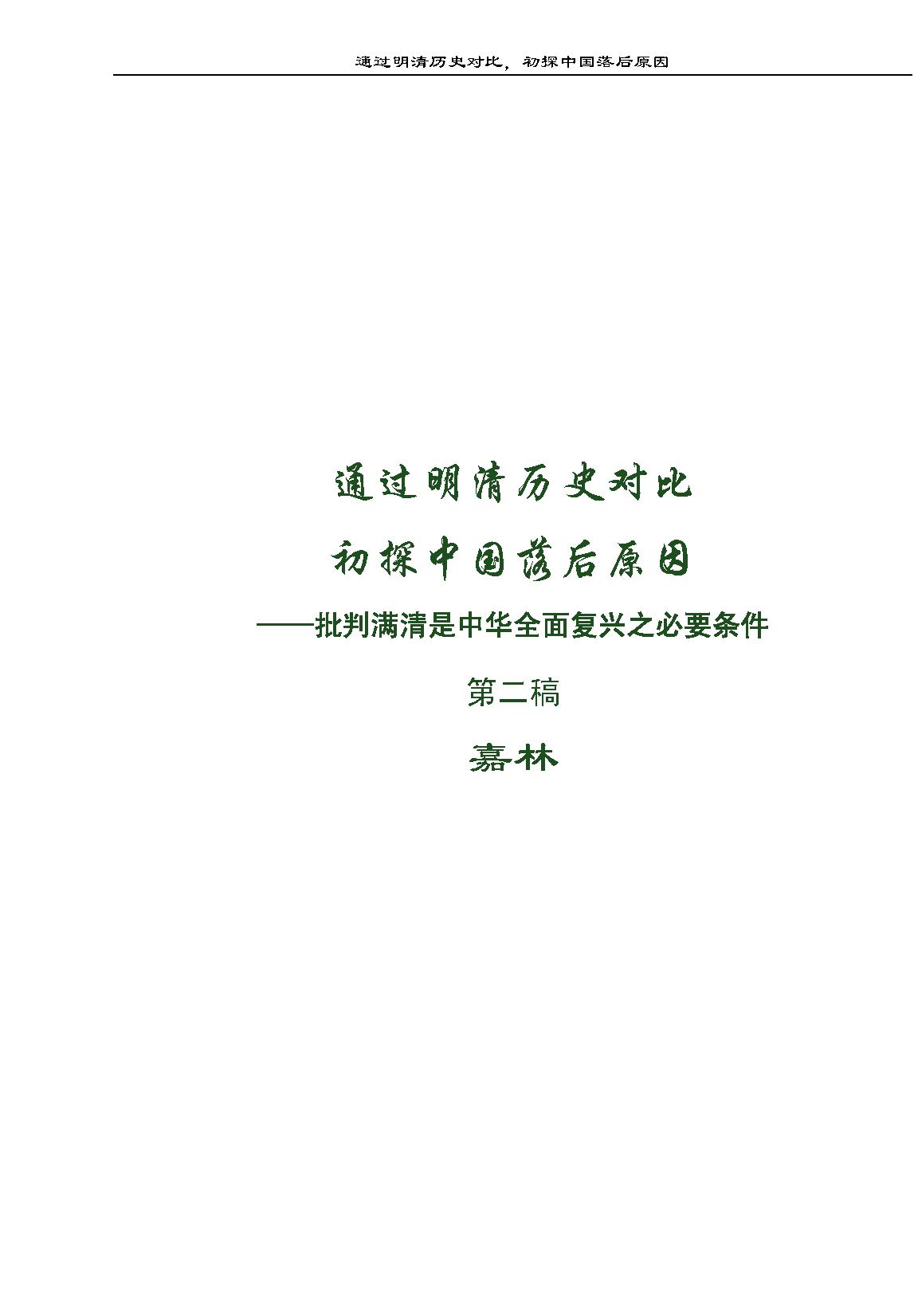 通过明清对比初探中国落后原因.pdf(292.22MB_231页)