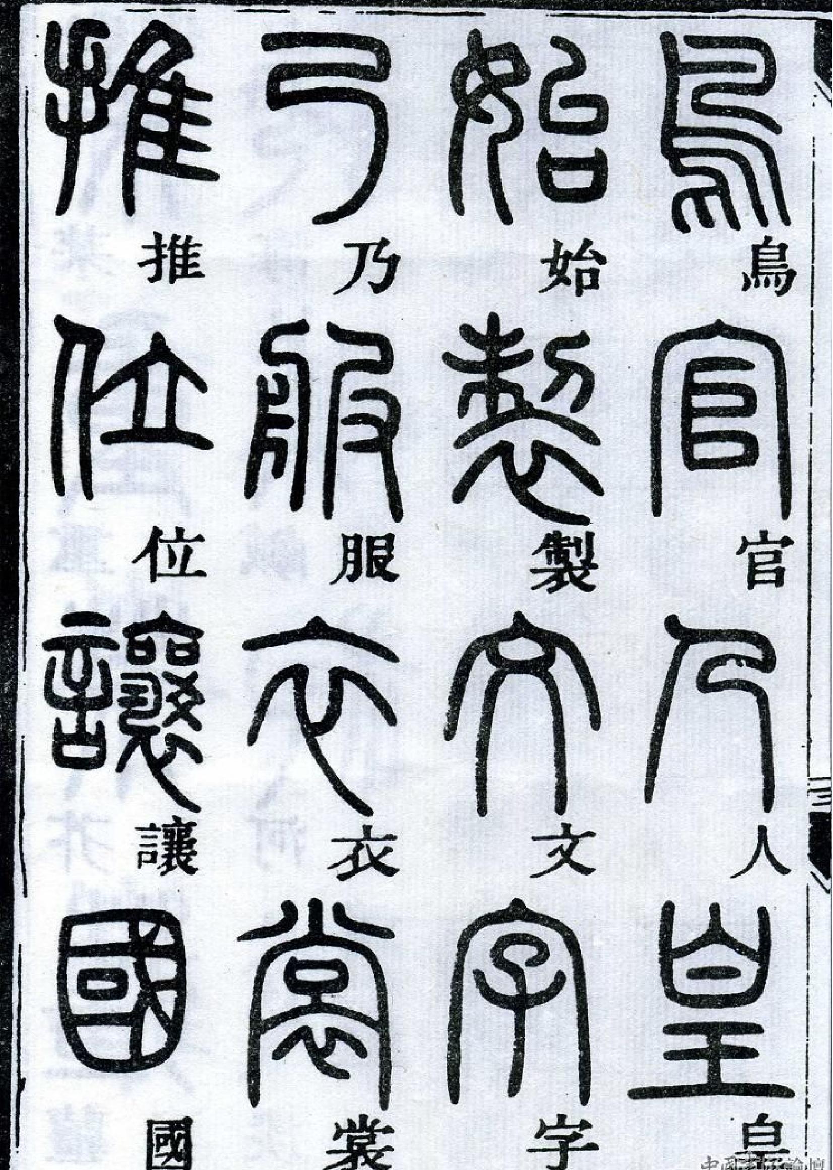 邓石如《篆书千字文#.pdf_第5页