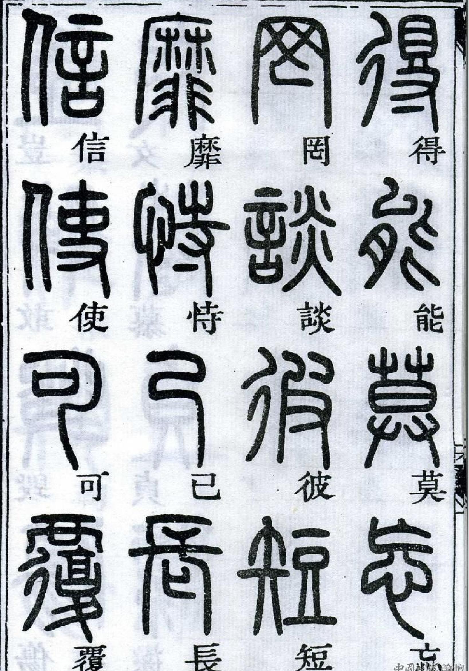 邓石如《篆书千字文#.pdf_第9页