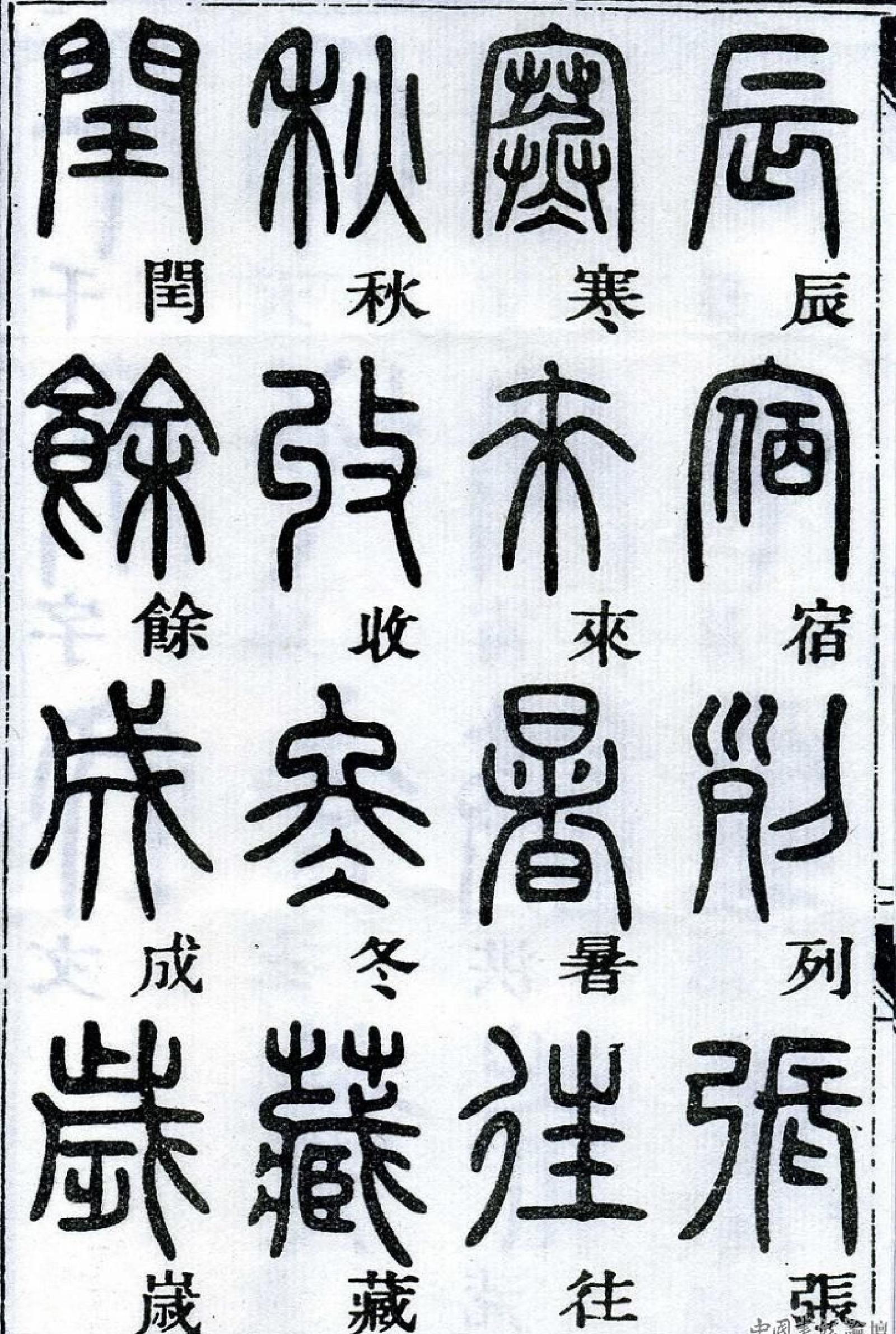 邓石如《篆书千字文#.pdf_第2页