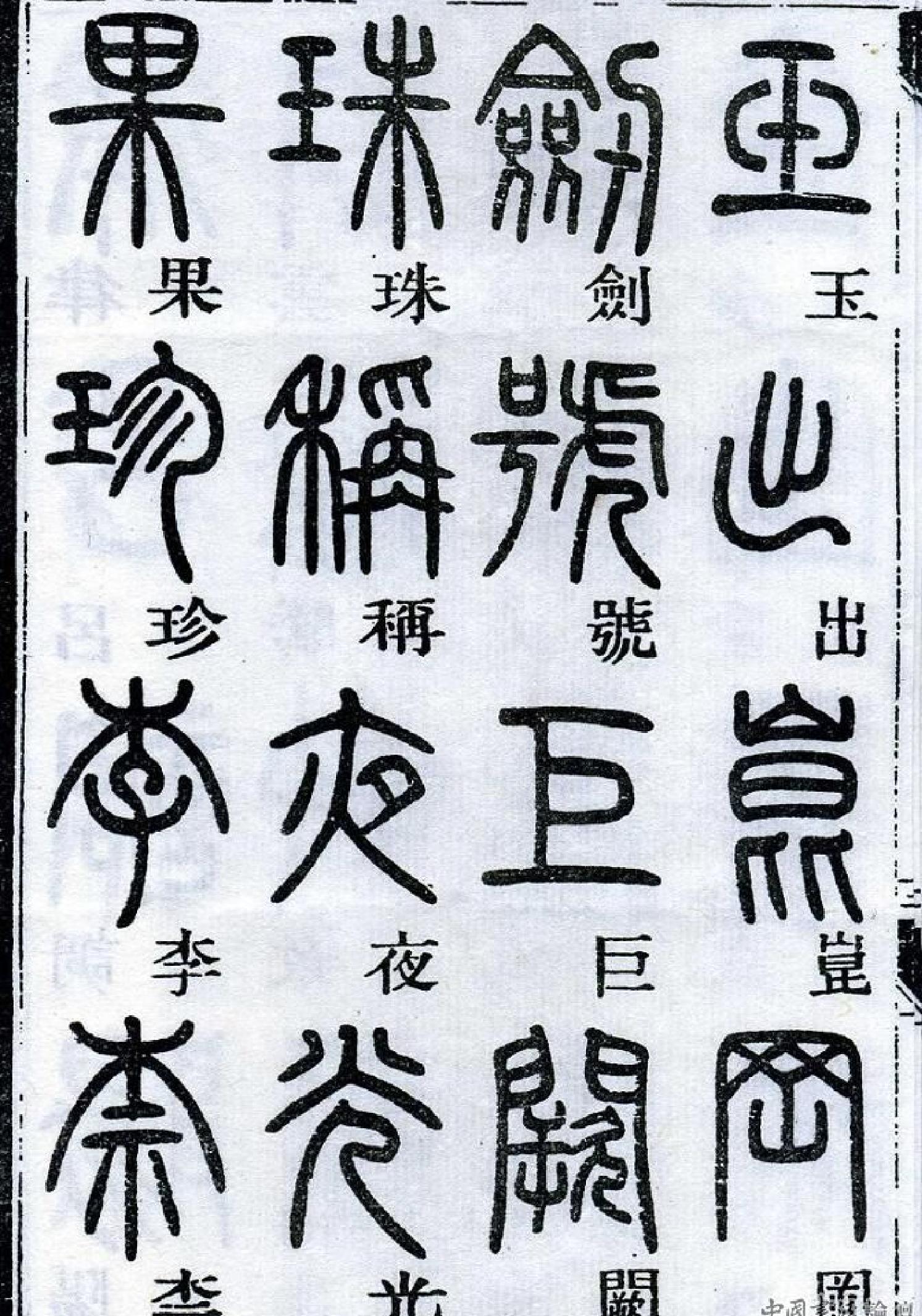 邓石如《篆书千字文#.pdf_第4页