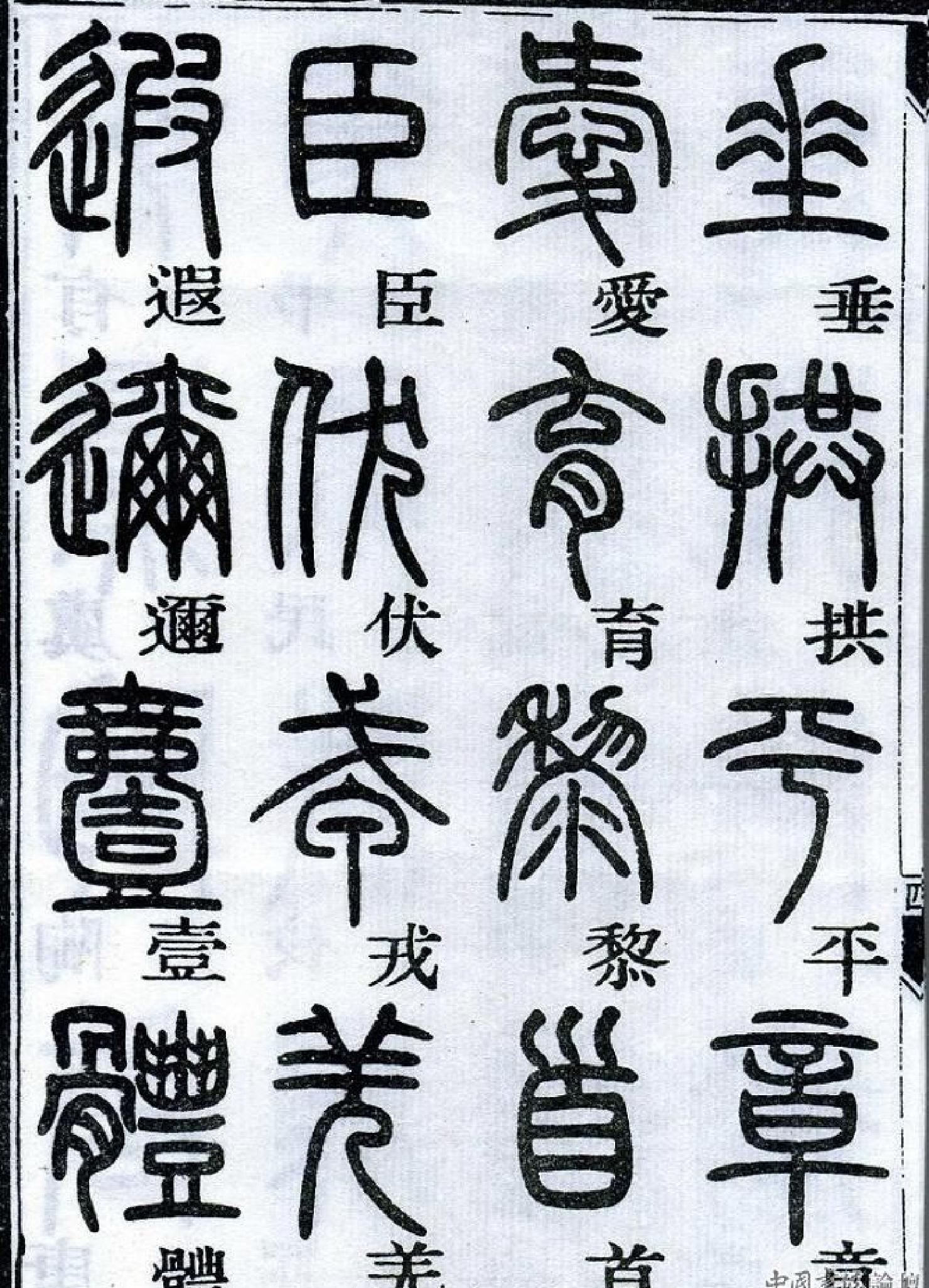 邓石如《篆书千字文#.pdf_第7页