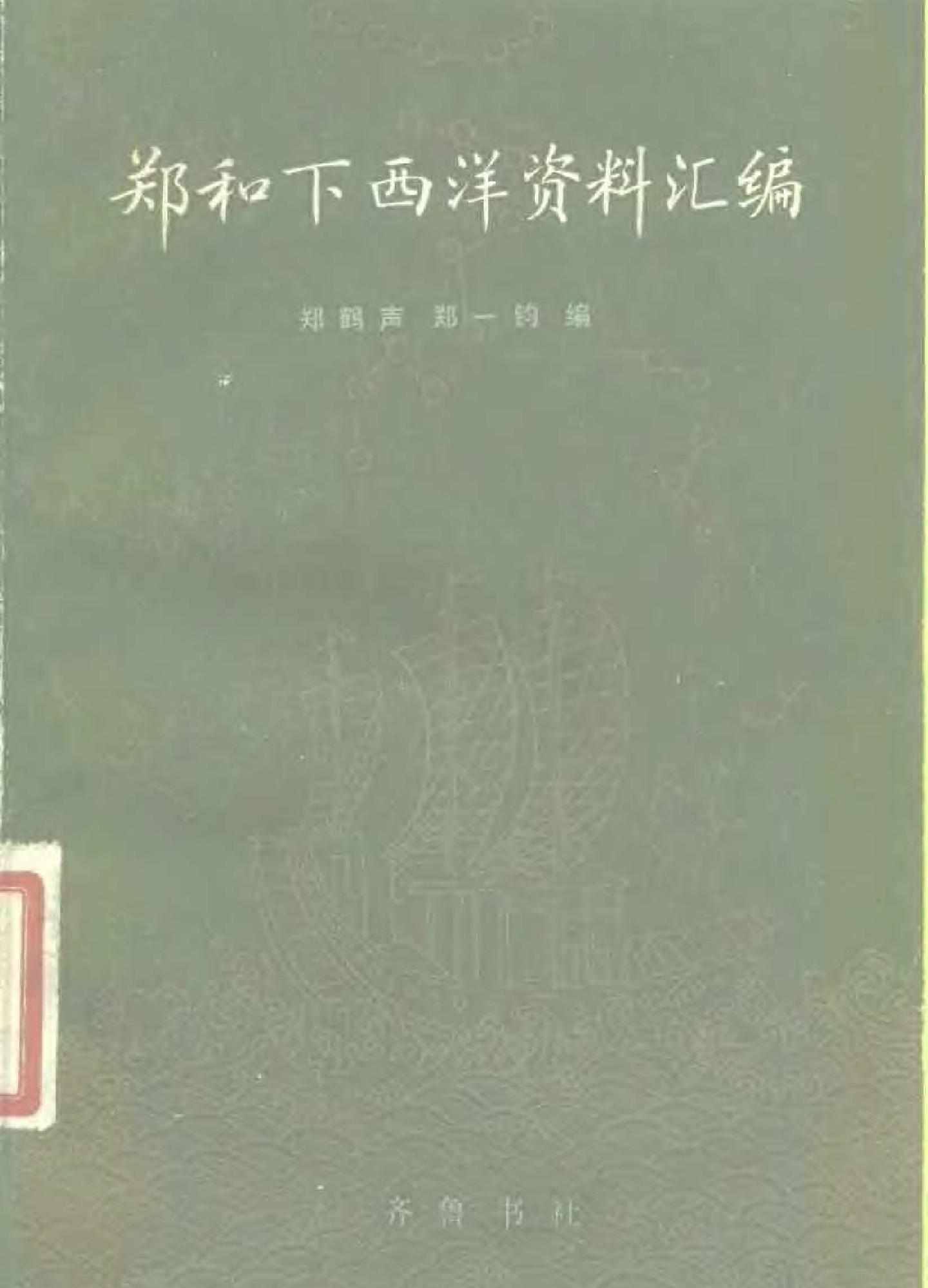 郑和下西洋资料汇编#01.pdf_第1页