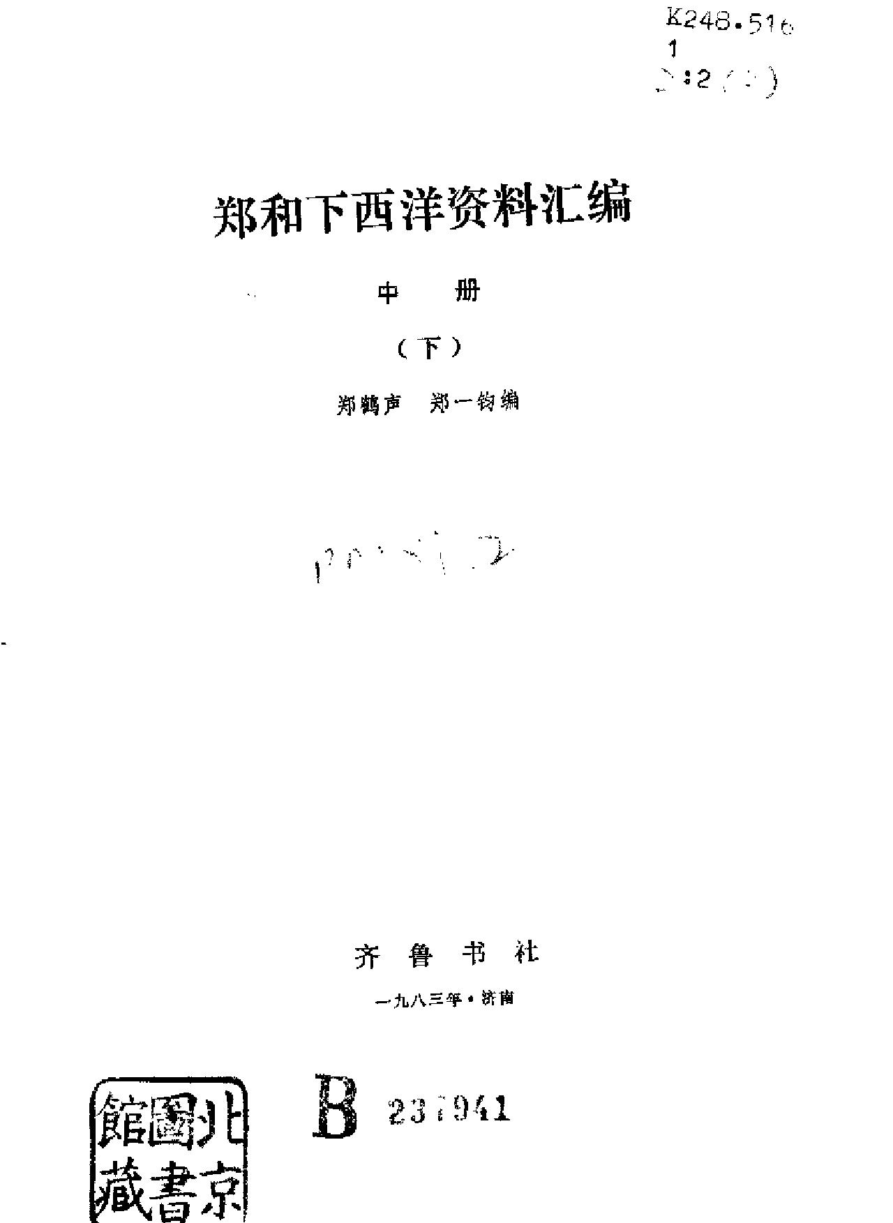 郑和下西洋资料汇编#02.pdf_第1页