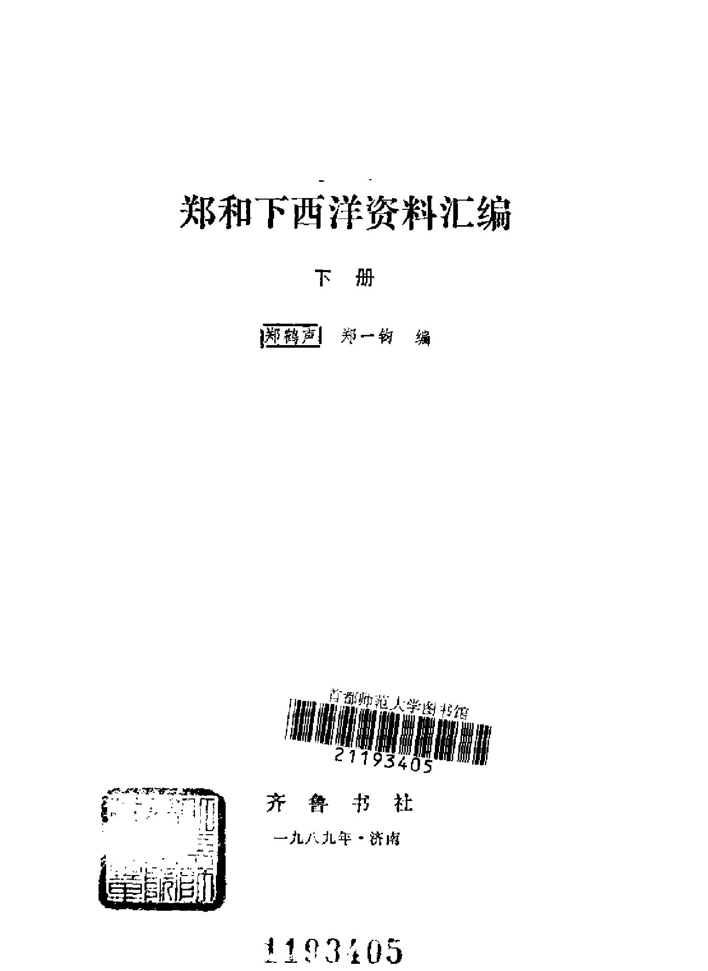 郑和下西洋资料汇编#03.pdf_第2页