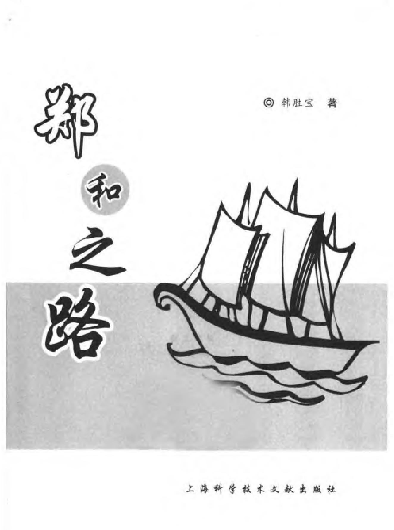 郑和之路.pdf_第2页