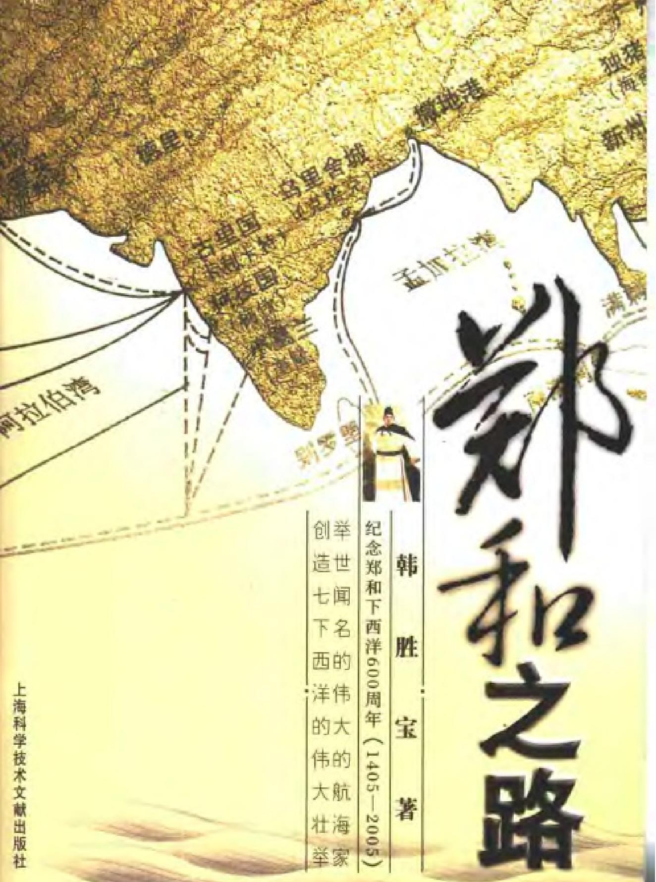 郑和之路.pdf(11.67MB_281页) [百度网盘]郑和的路线.pdf[BT下载/迅雷下载]