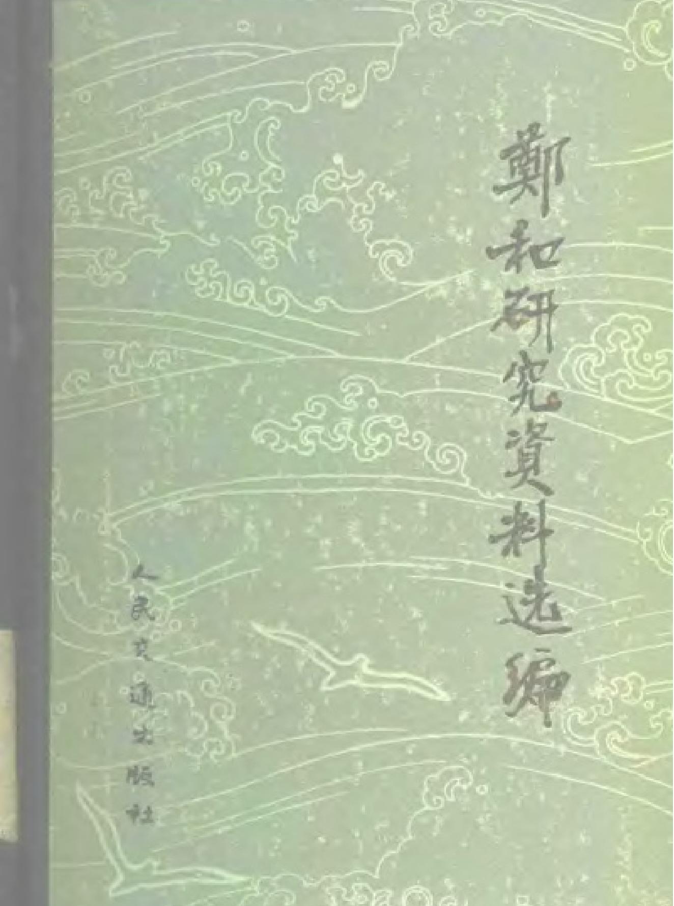 郑和研究资料选编.pdf_第1页