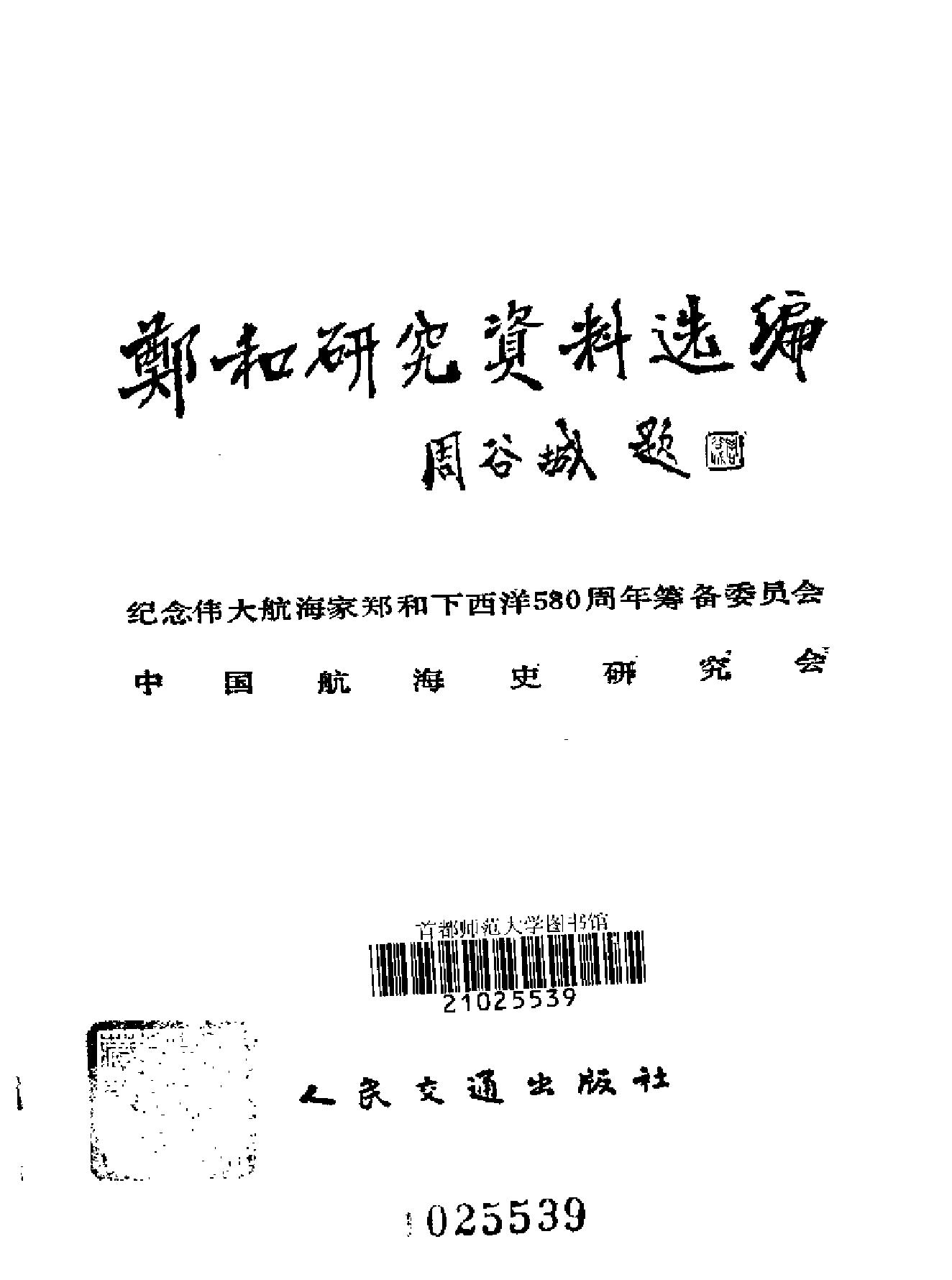 郑和研究资料选编.pdf_第2页