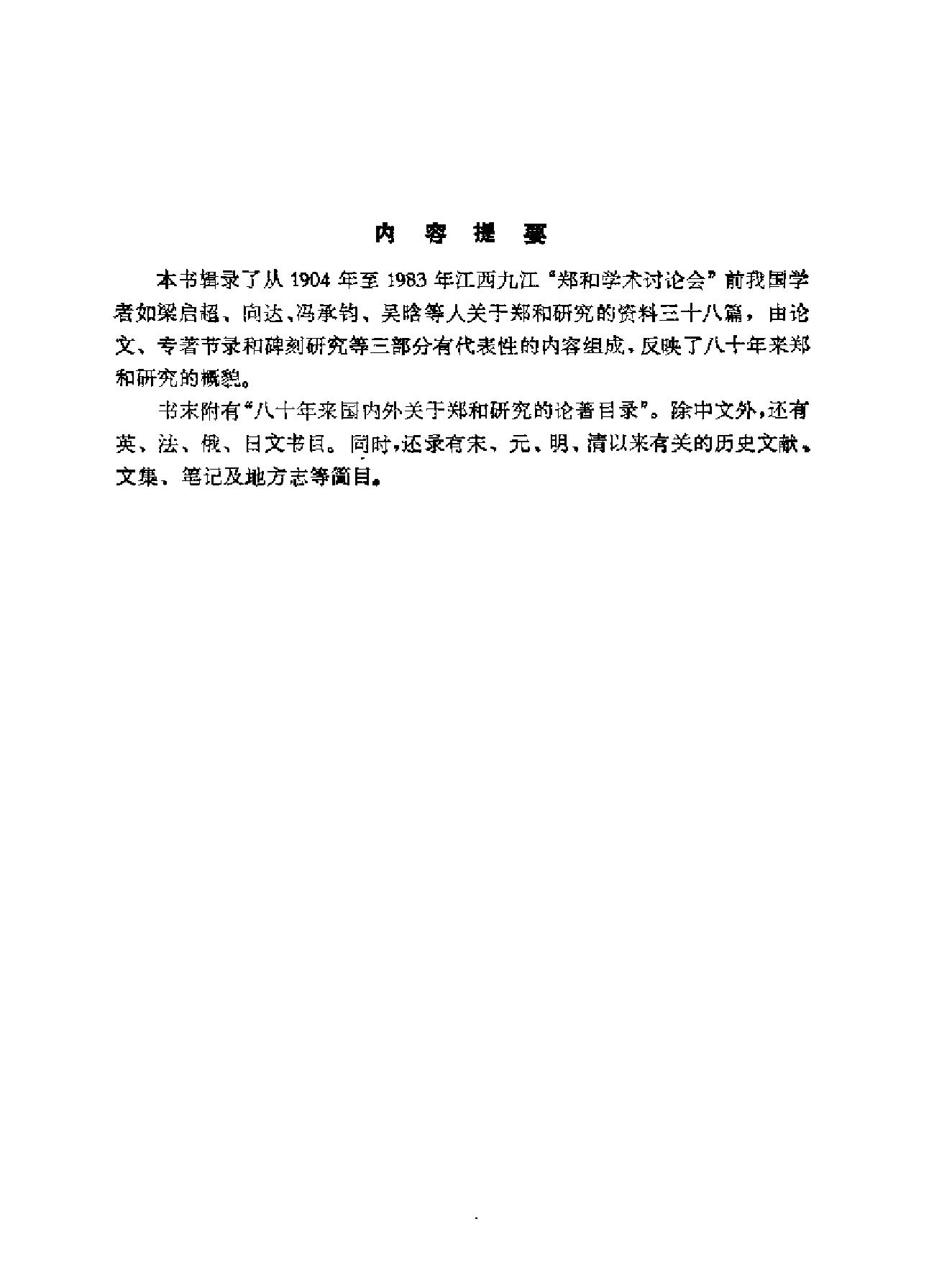 郑和研究资料选编.pdf_第3页