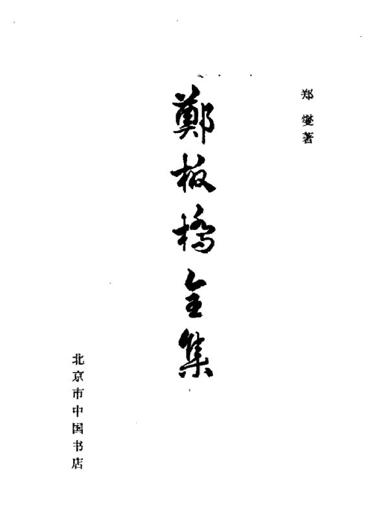 郑板桥全集#中国书店.pdf_第1页