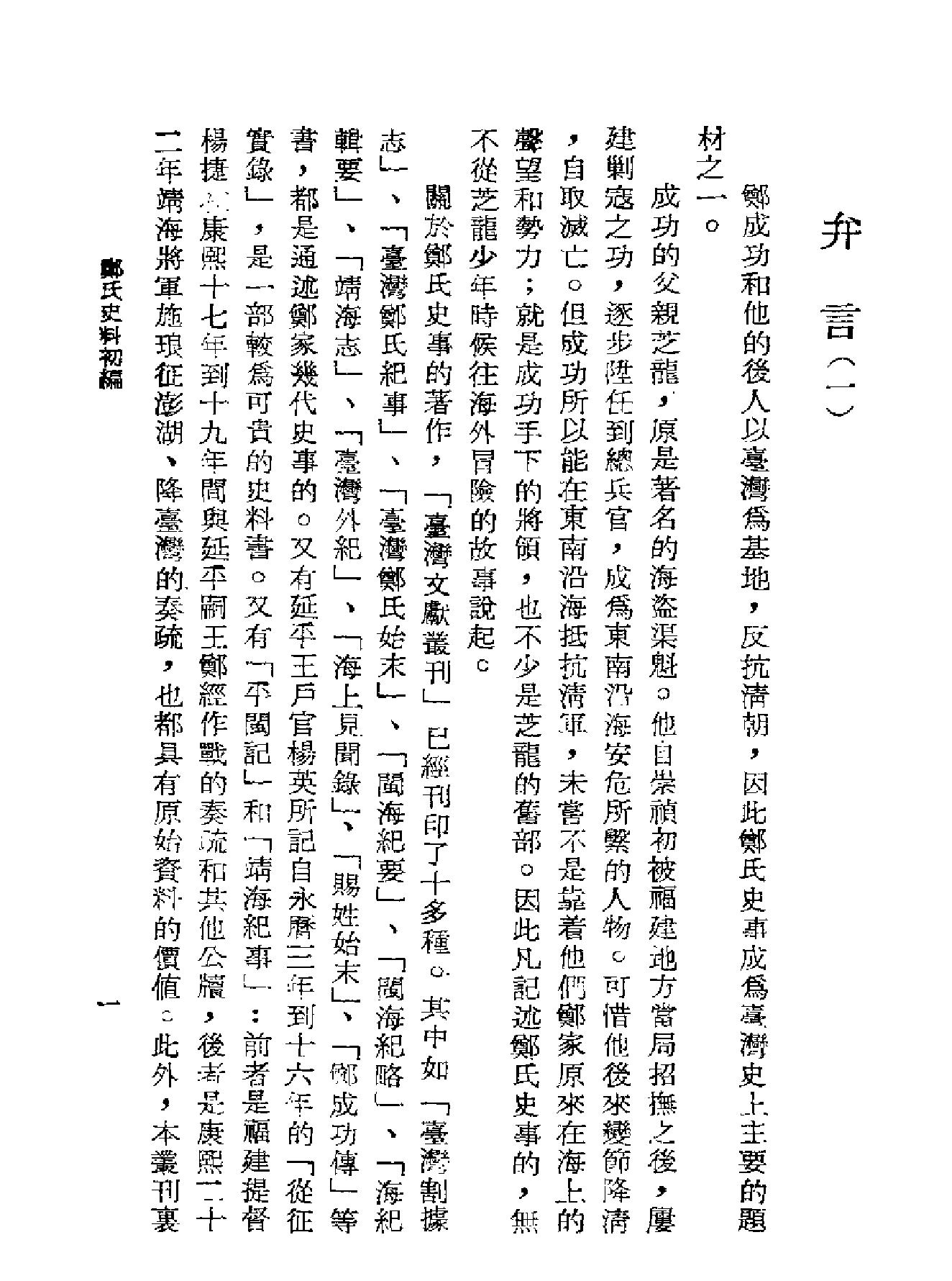 郑氏史料初编.pdf_第3页