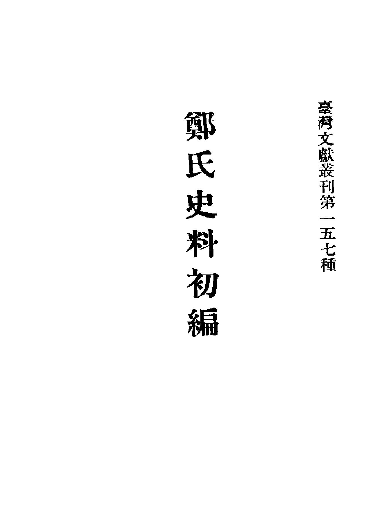 郑氏史料初编.pdf_第2页