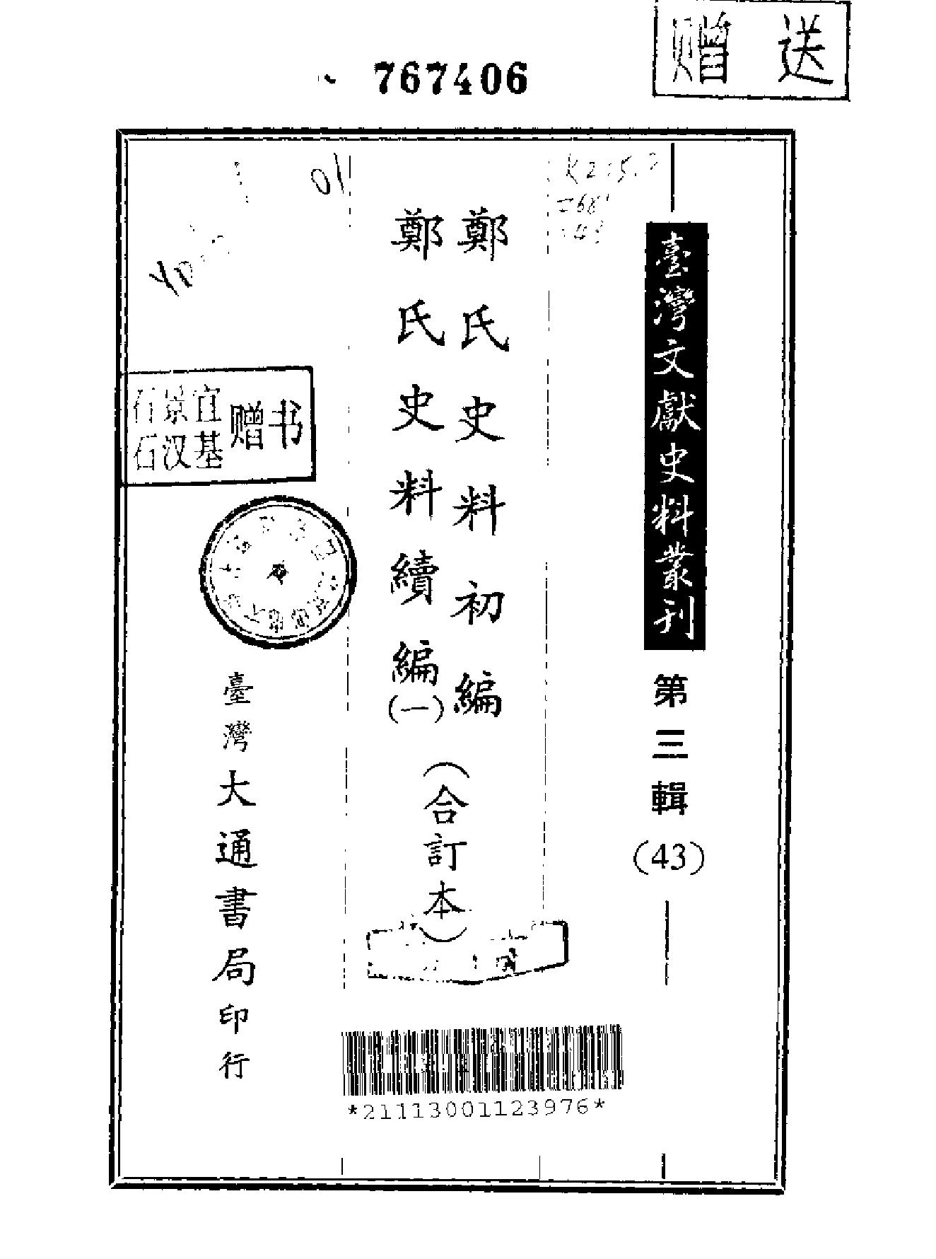 郑氏史料初编.pdf(6.69MB_202页)