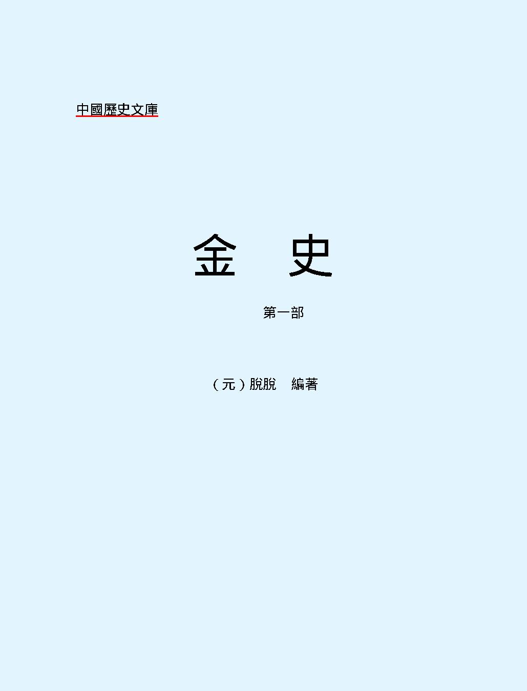 金#史#第一部#繁体版.pdf_第2页