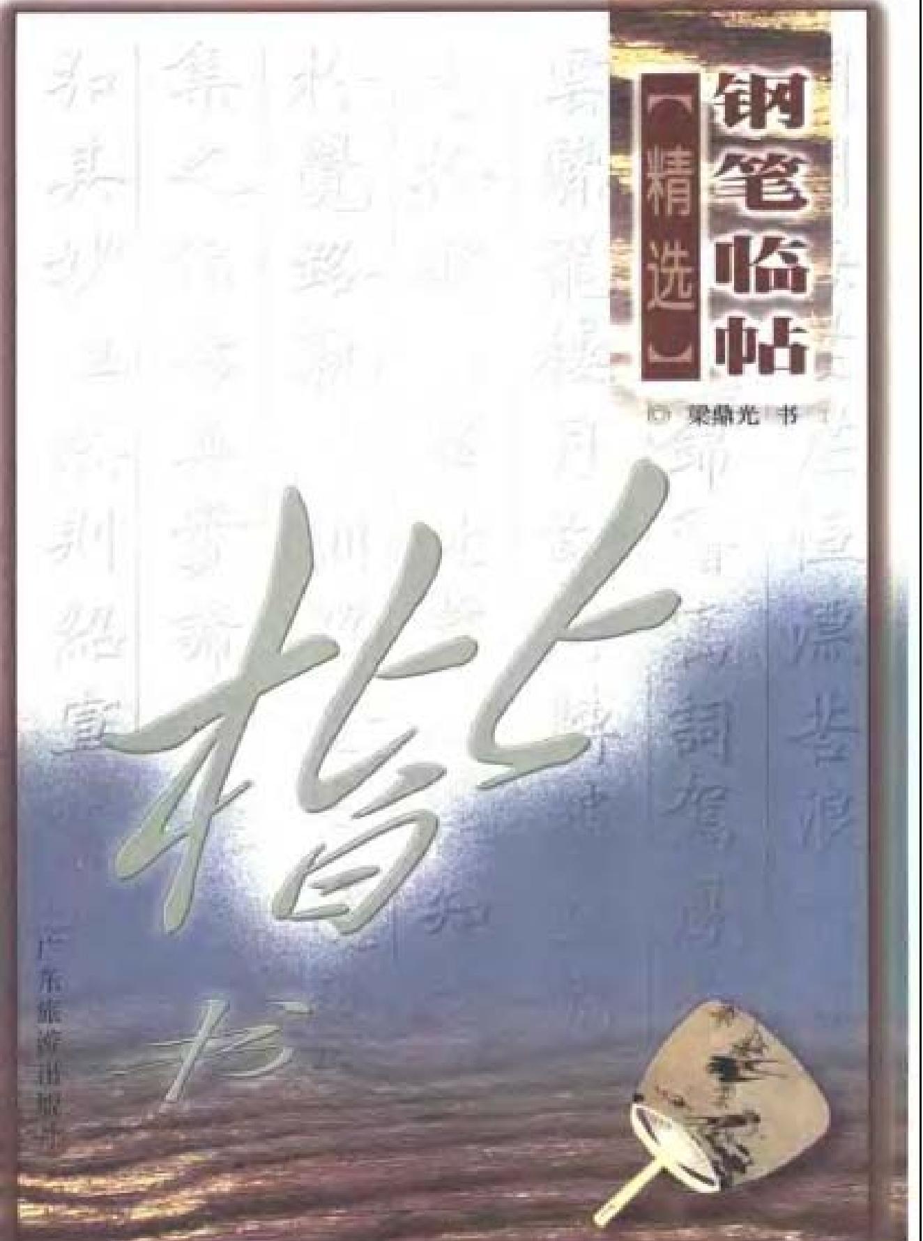 钢笔临帖.pdf_第1页