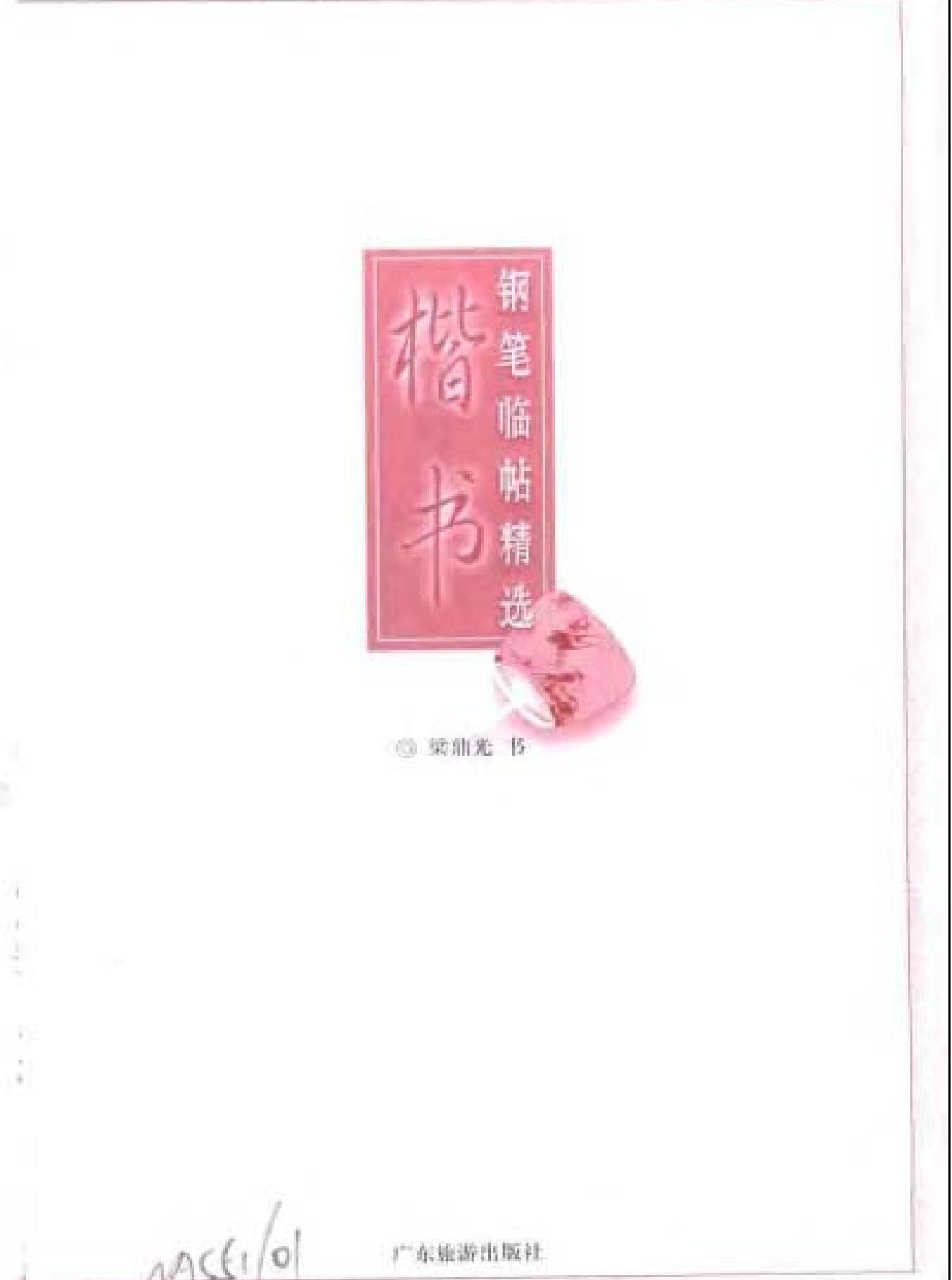 钢笔临帖.pdf_第2页