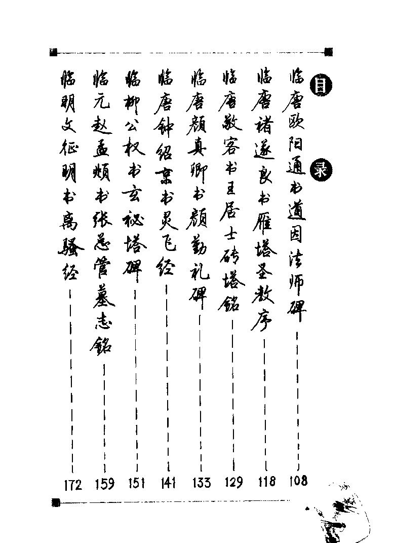 钢笔临贴精选#楷书梁鼎光#.pdf_第6页