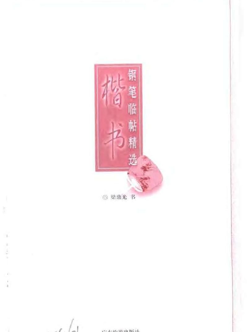 钢笔临贴精选#楷书梁鼎光#.pdf_第2页