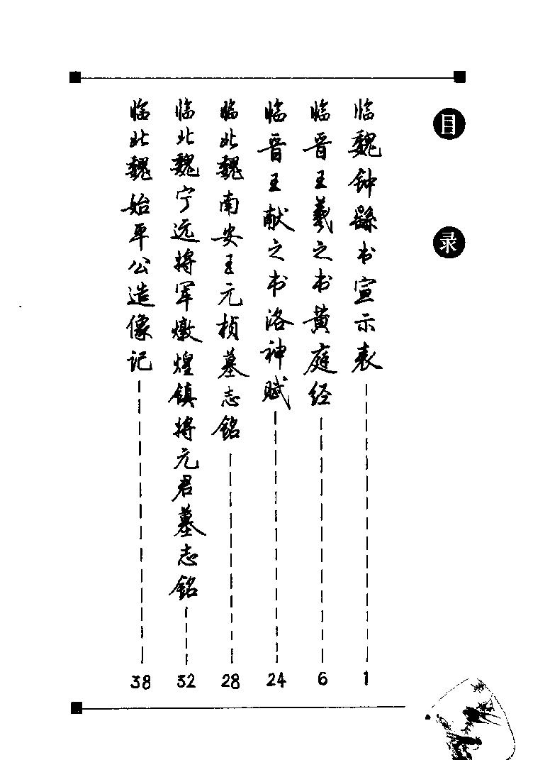 钢笔临贴精选#楷书梁鼎光#.pdf_第4页