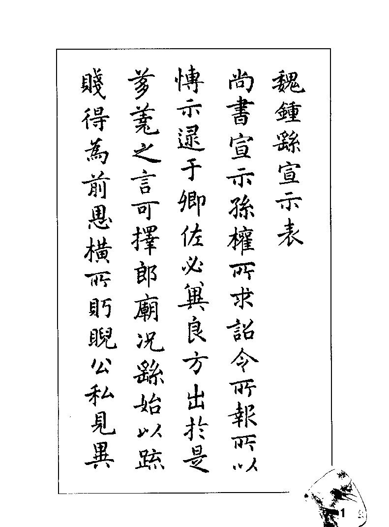 钢笔临贴精选#楷书梁鼎光#.pdf_第7页