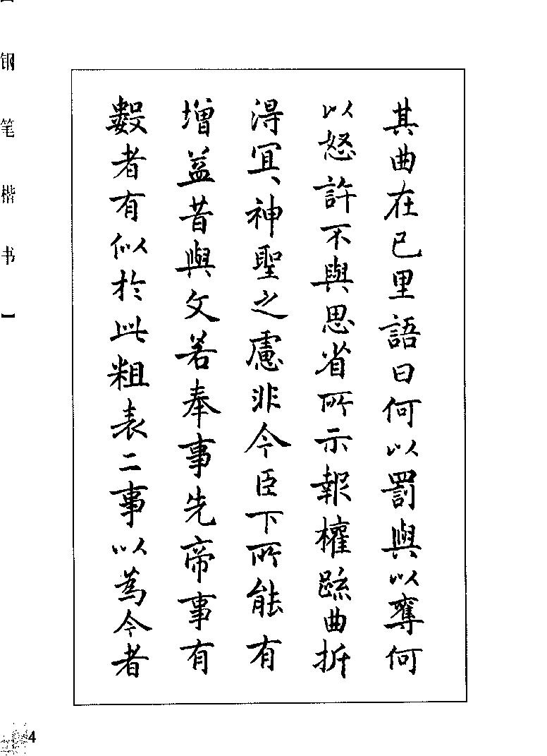 钢笔临贴精选#楷书梁鼎光#.pdf_第10页