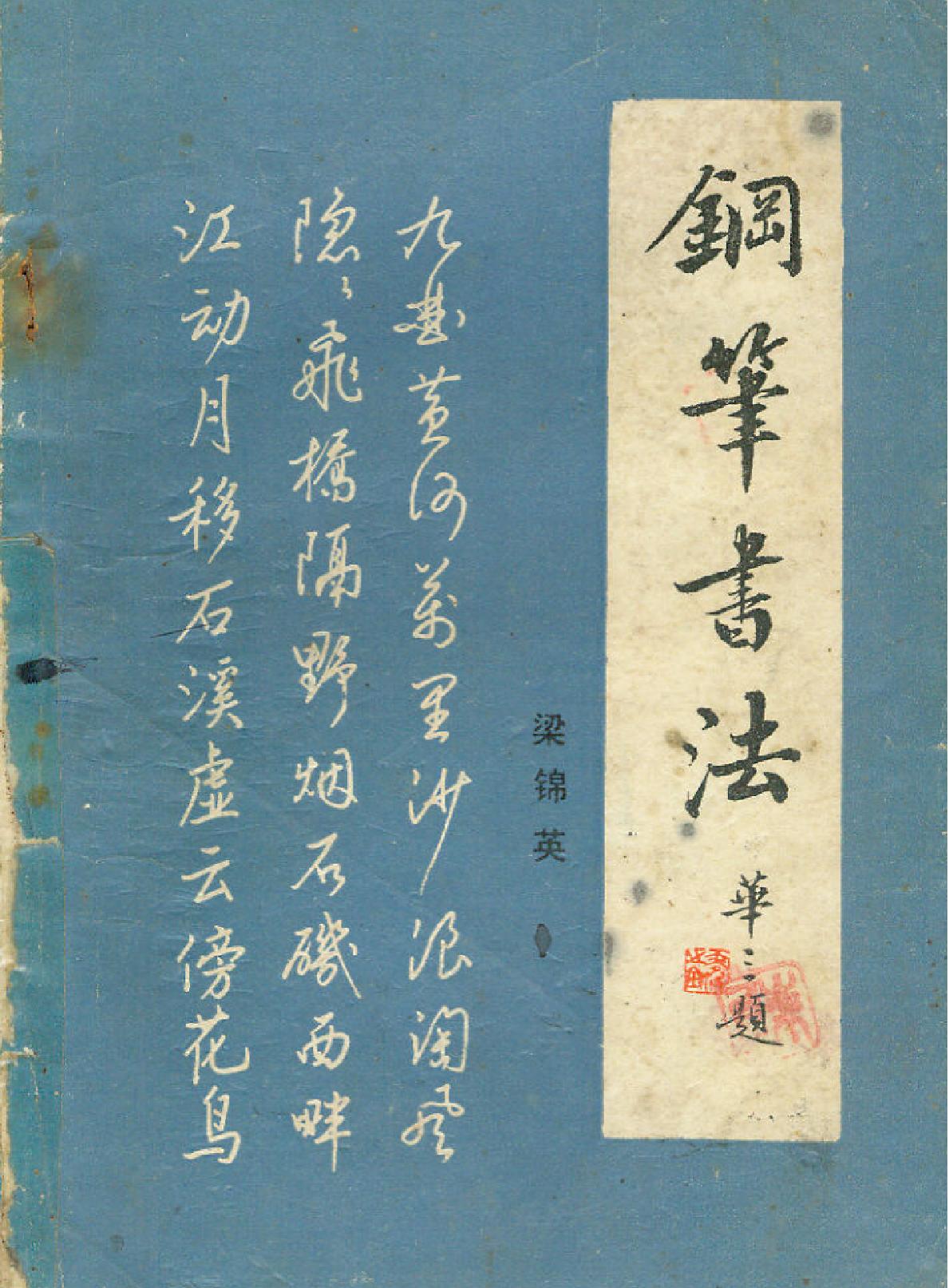 钢笔书法.pdf_第1页