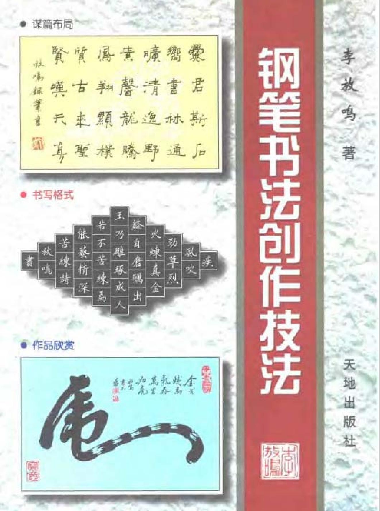 钢笔书法创作技巧.pdf_第1页