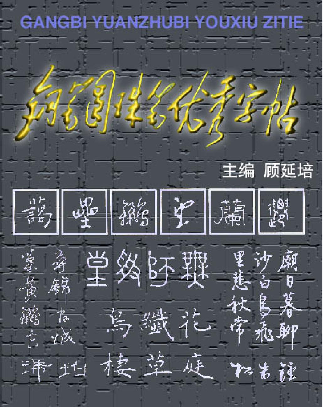 钢笔圆珠笔优秀字贴#顾延培主编.pdf_第1页