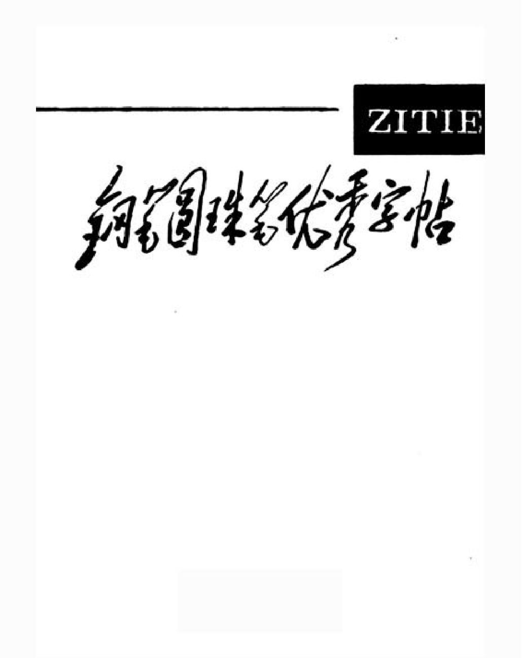 钢笔圆珠笔优秀字贴#顾延培主编.pdf_第2页